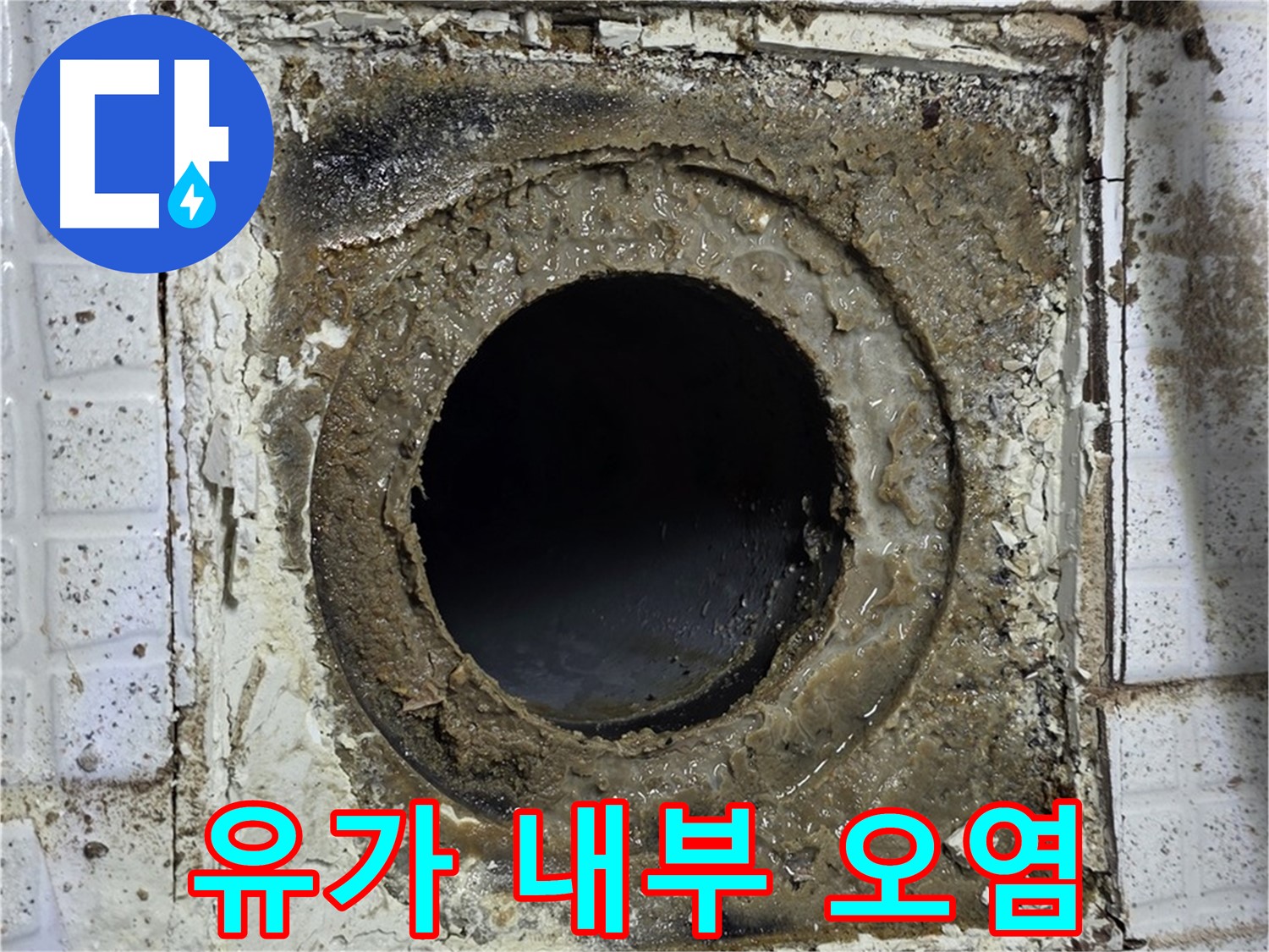 과천시 문원동 욕실 유가 내부 심한 오염 - 누수 원인 가능성