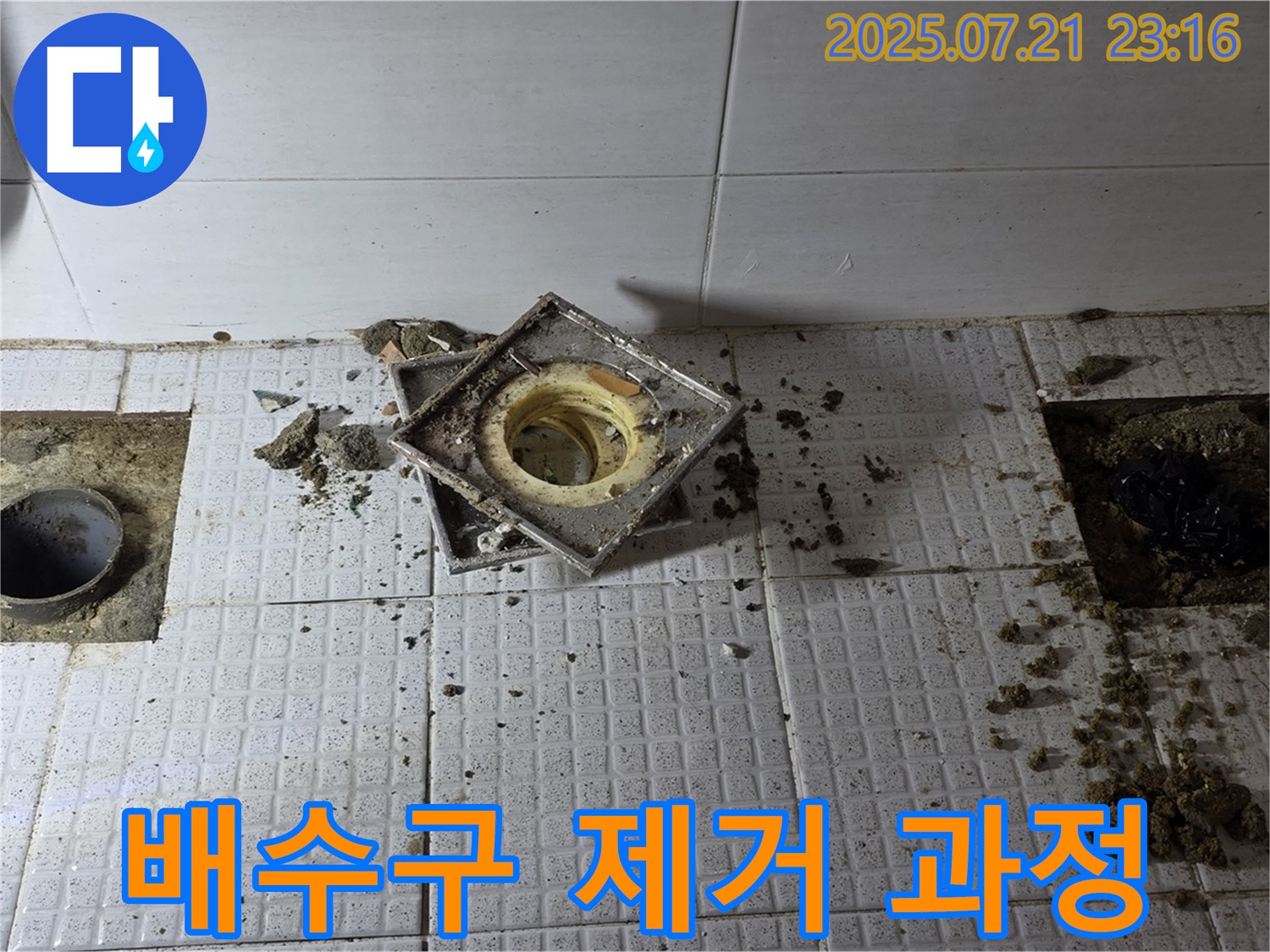 낡은 배수구 제거 작업 - 신속하고 안전하게 진행