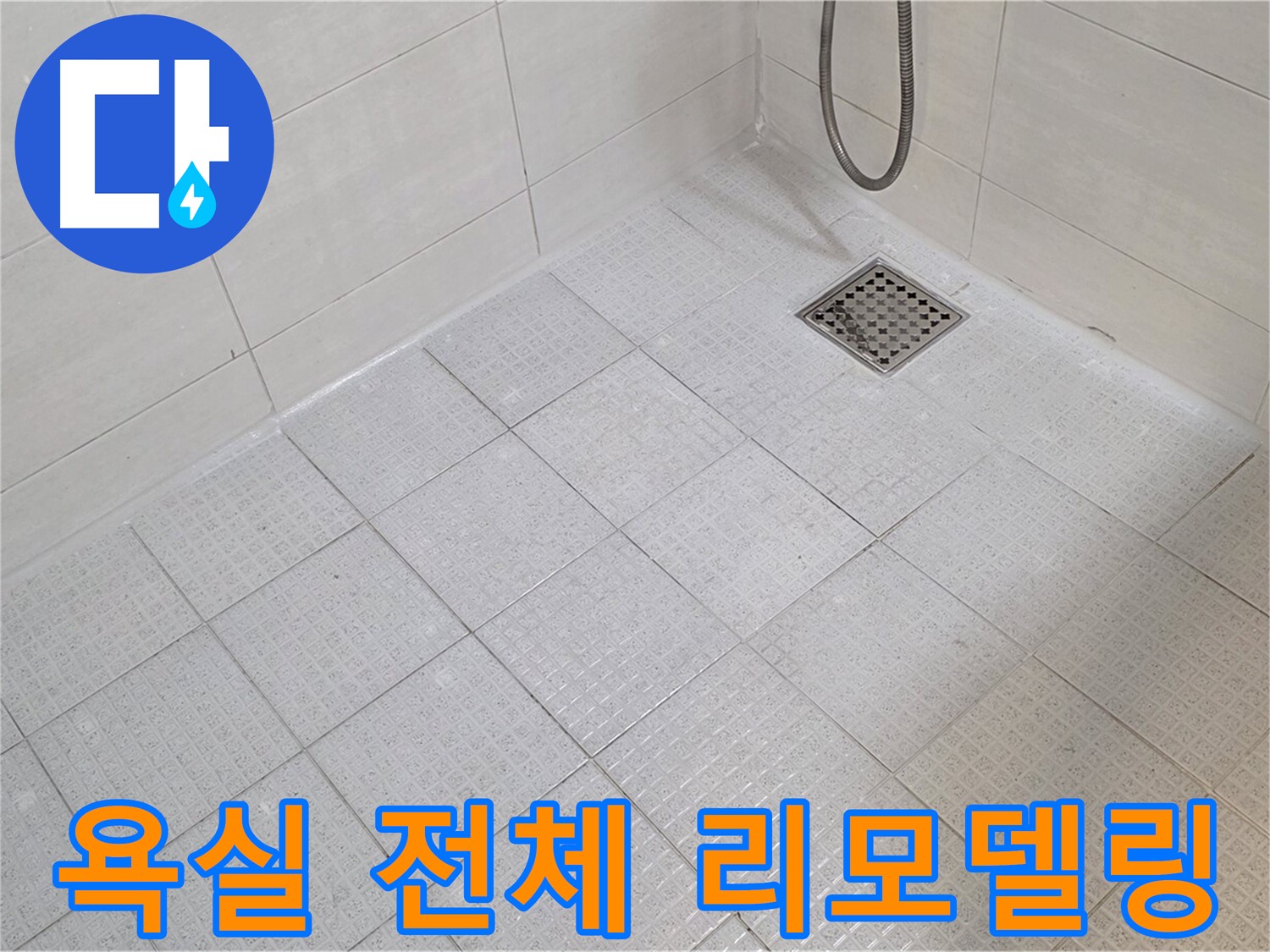낡은 욕실 - 전체 리모델링으로 완벽 변신