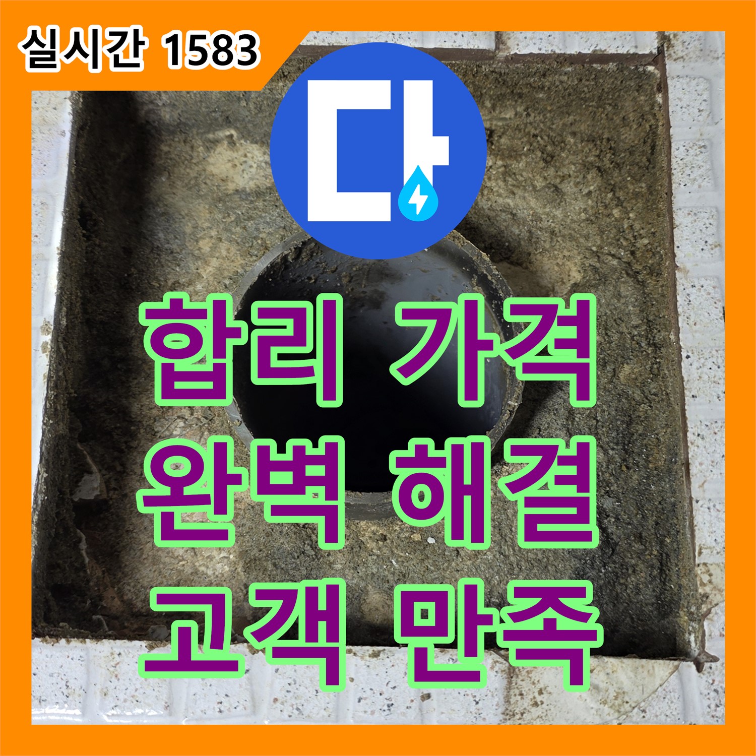 누수공사비용, 과천, 합리적인 가격으로 완벽한 누수 해결