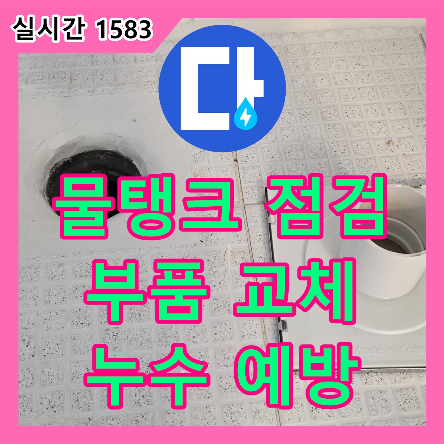 누수탐지비용, 과천, 변기 물탱크 부품 점검으로 누수 예방