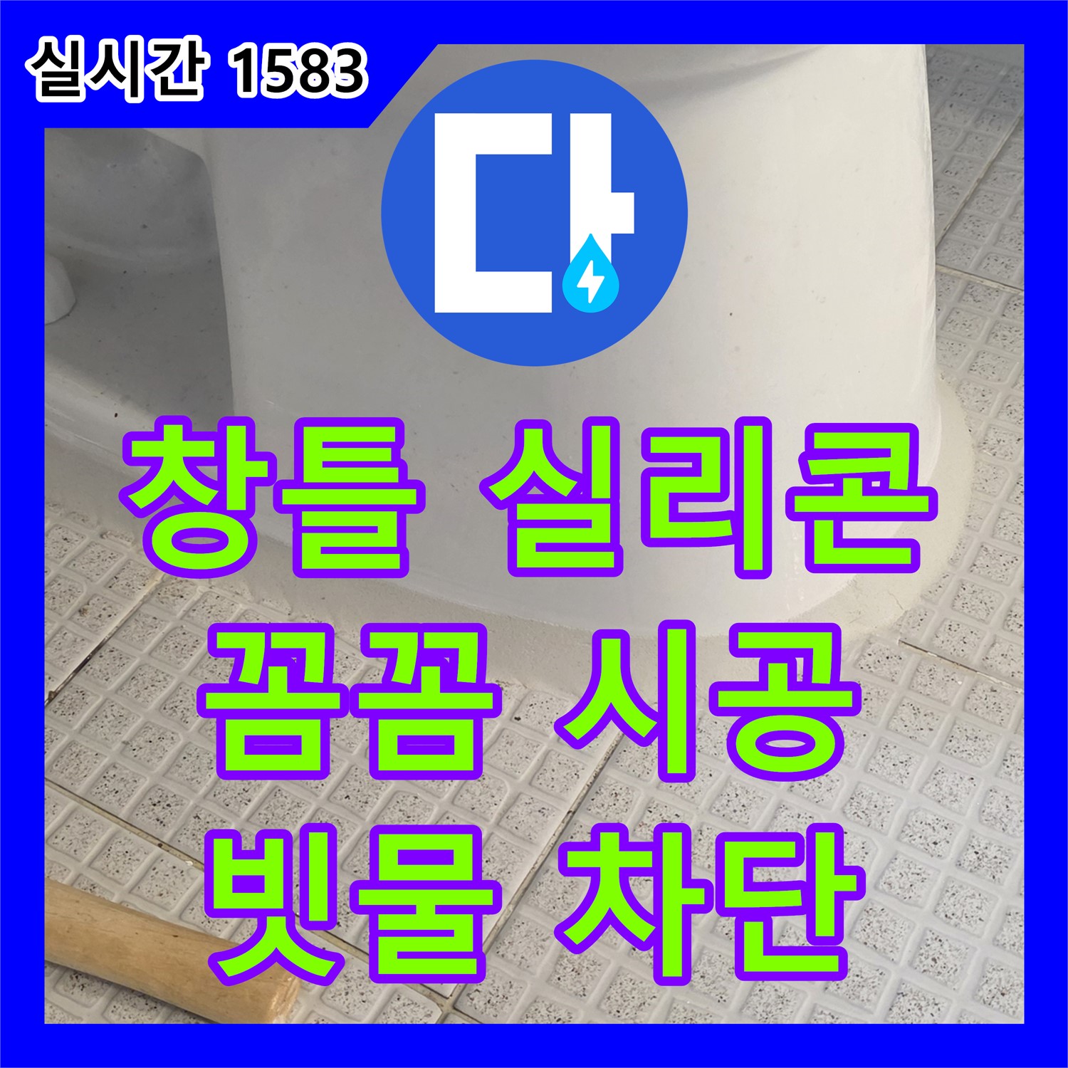 누수탐지전문, 과천, 베란다 창틀 실리콘 재시공으로 빗물 누수 해결
