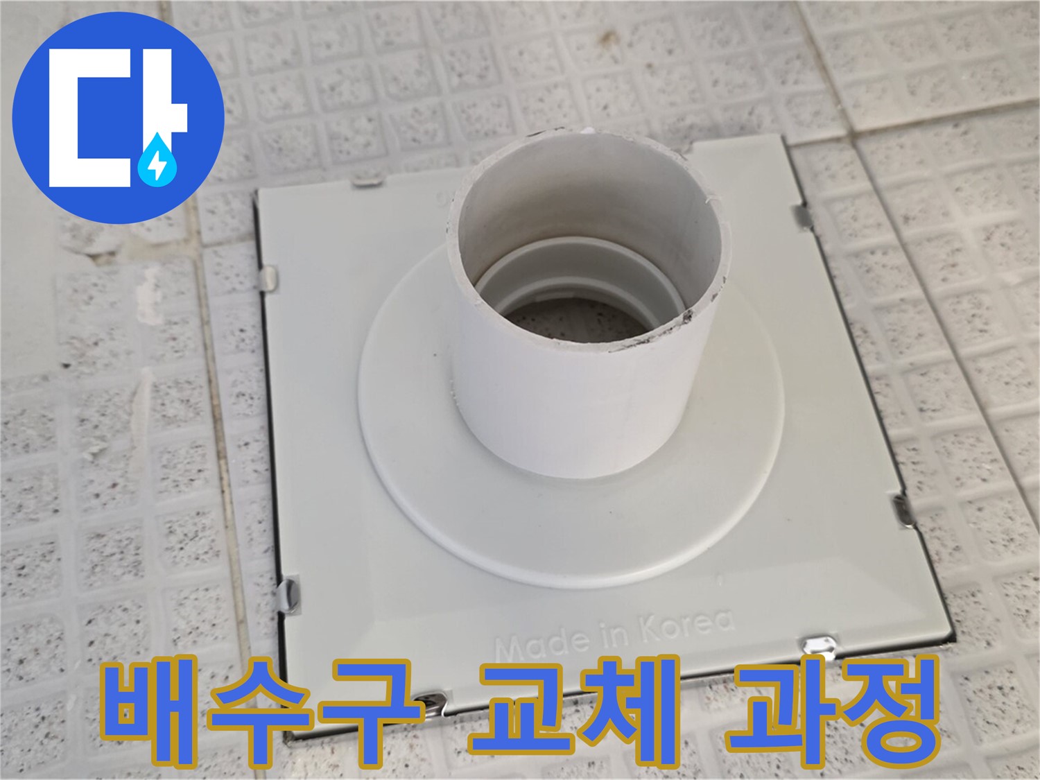 문원동 욕실 배수구 교체 시공 과정 - 완벽 가이드