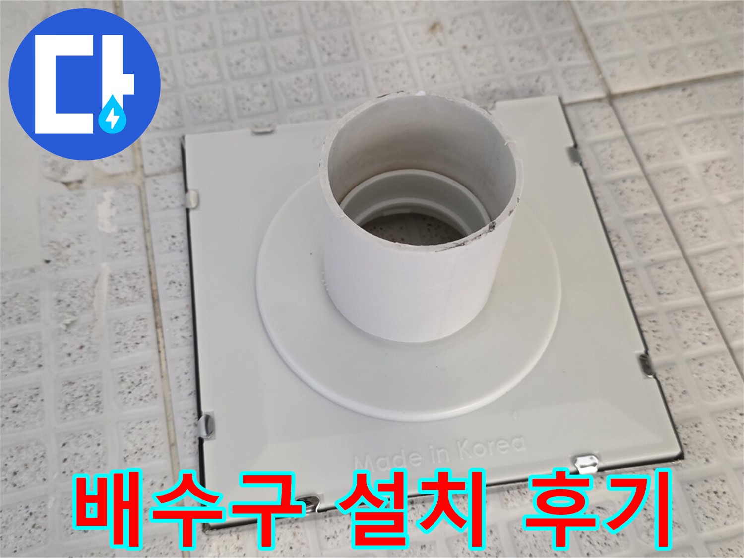 문원동 욕실 배수구 설치 후기 - 쾌적한 욕실