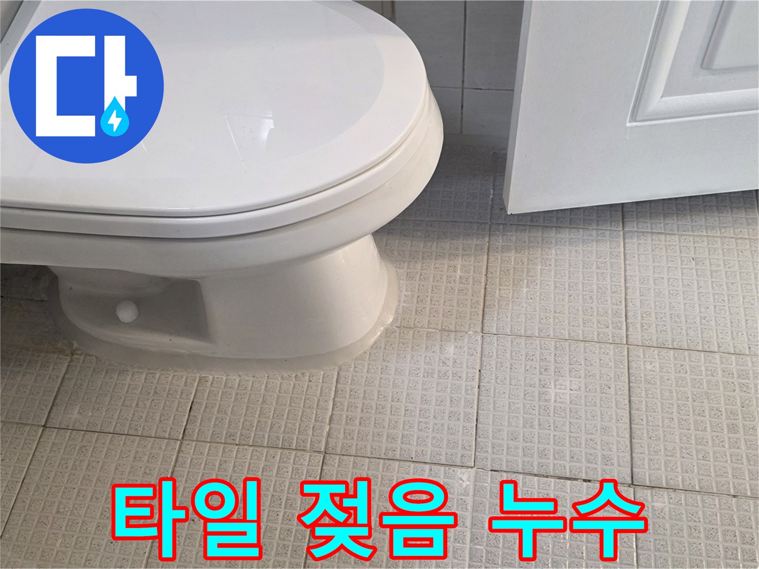 문원동 화장실 변기 - 주변 타일이 젖어 있다면 누수 가능성 확인