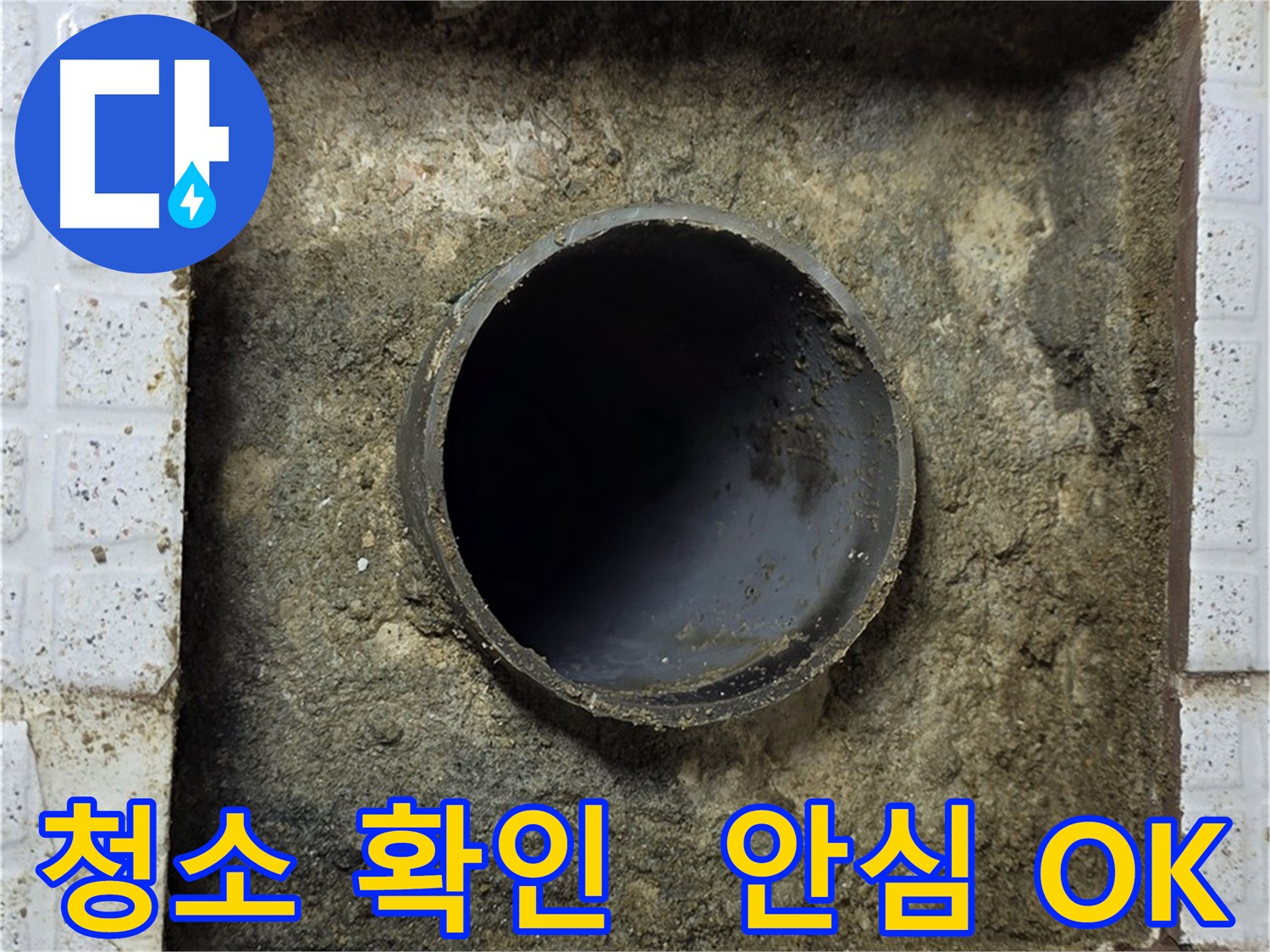 배관 주변 청소 후 고객님께 안심 OK 사인 받기