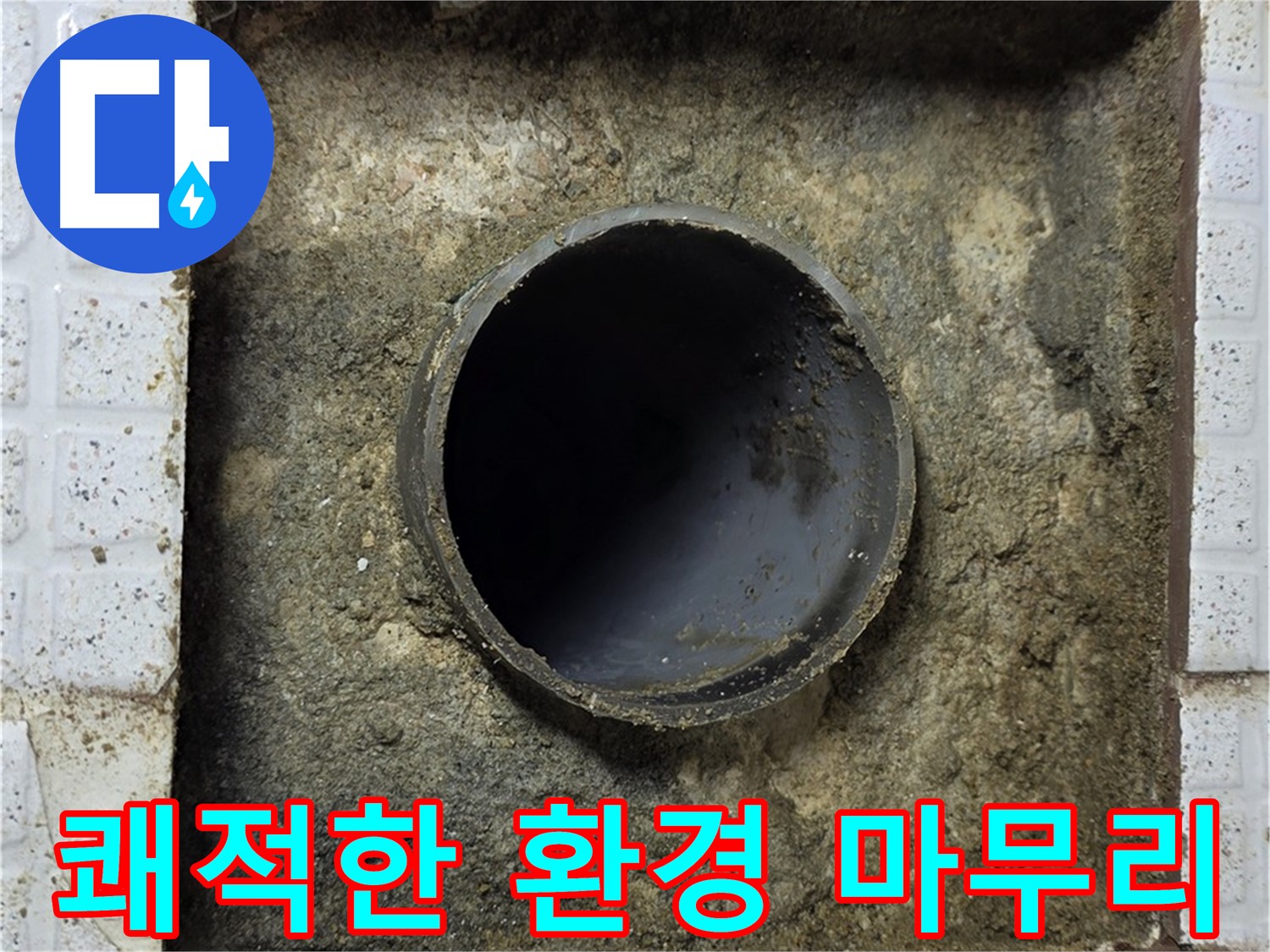 배관 주변 청소 후 쾌적한 환경으로 마무리
