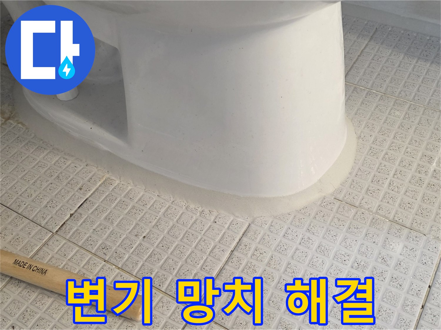 변기 덜렁거림 해결 - 망치로 간단하게!