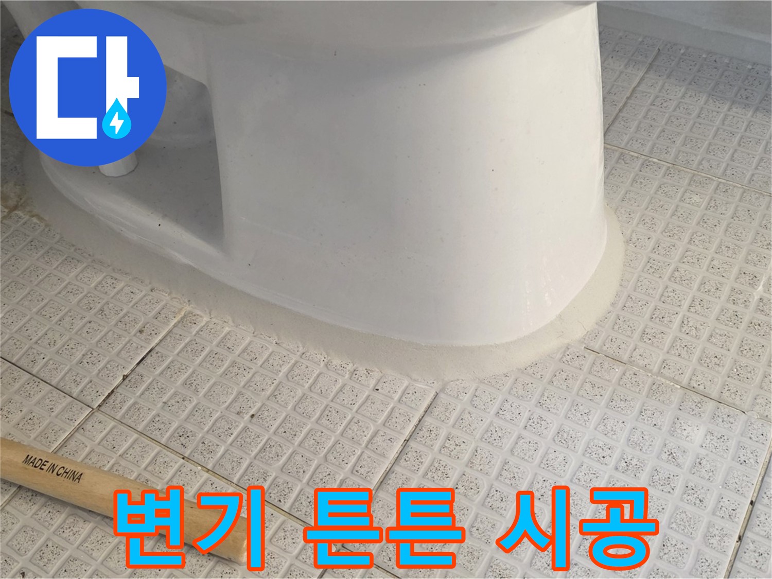 변기 수평 시공 - 발로 툭 쳐도 끄떡없게!
