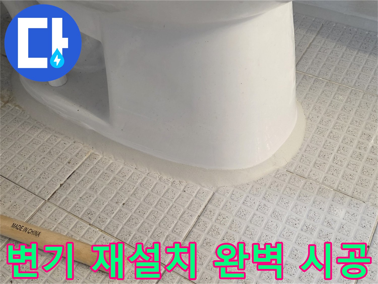 변기 재설치 - 전문가의 완벽한 시공