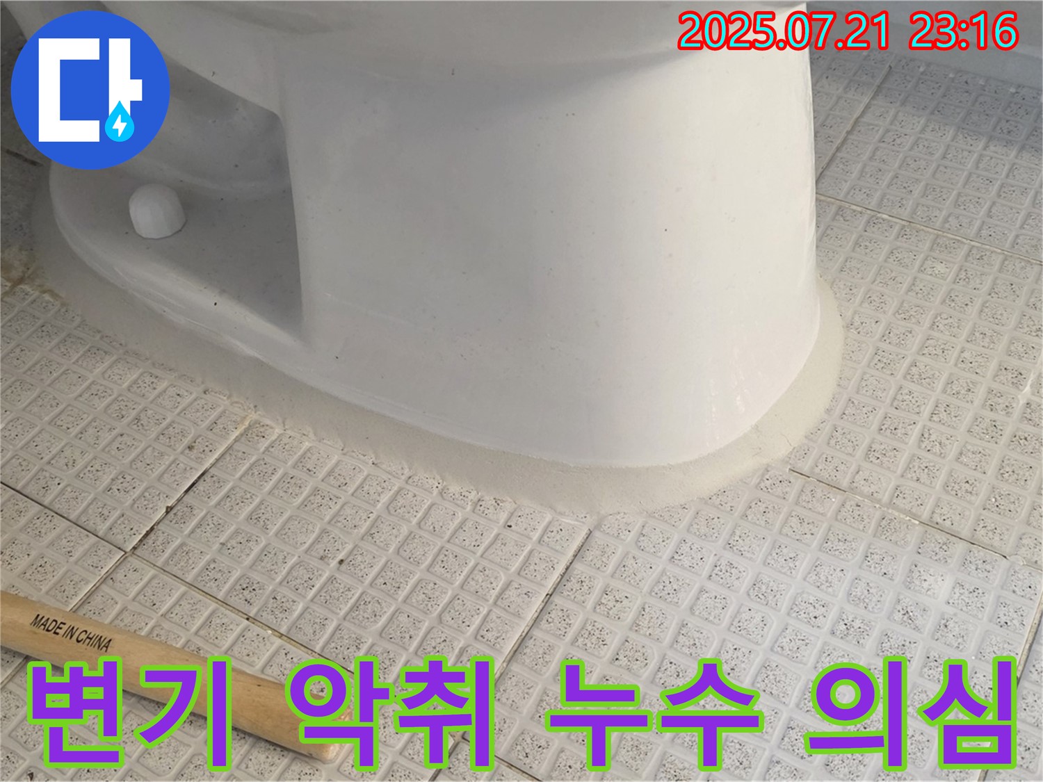 변기에서 악취가? - 누수와 관련 있을지도!
