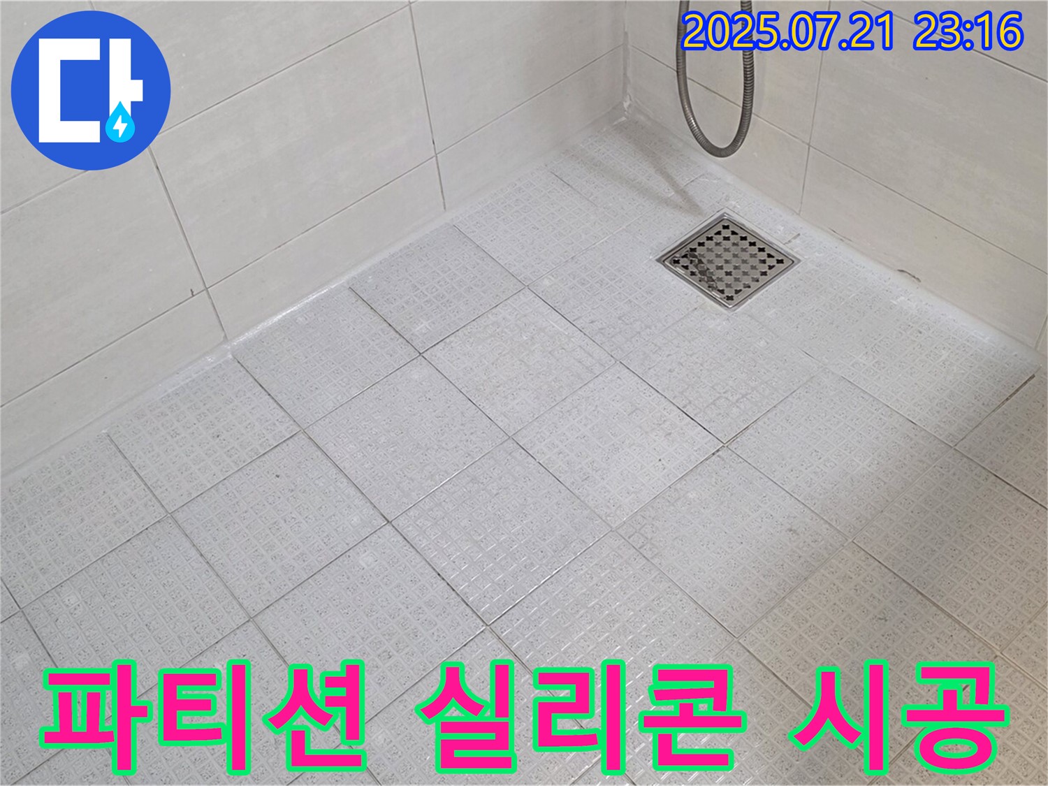 샤워 파티션 주변의 낡은 실리콘을 제거하고 새 실리콘으로 재시공하여 누수를 간단하게 해결했습니다.
