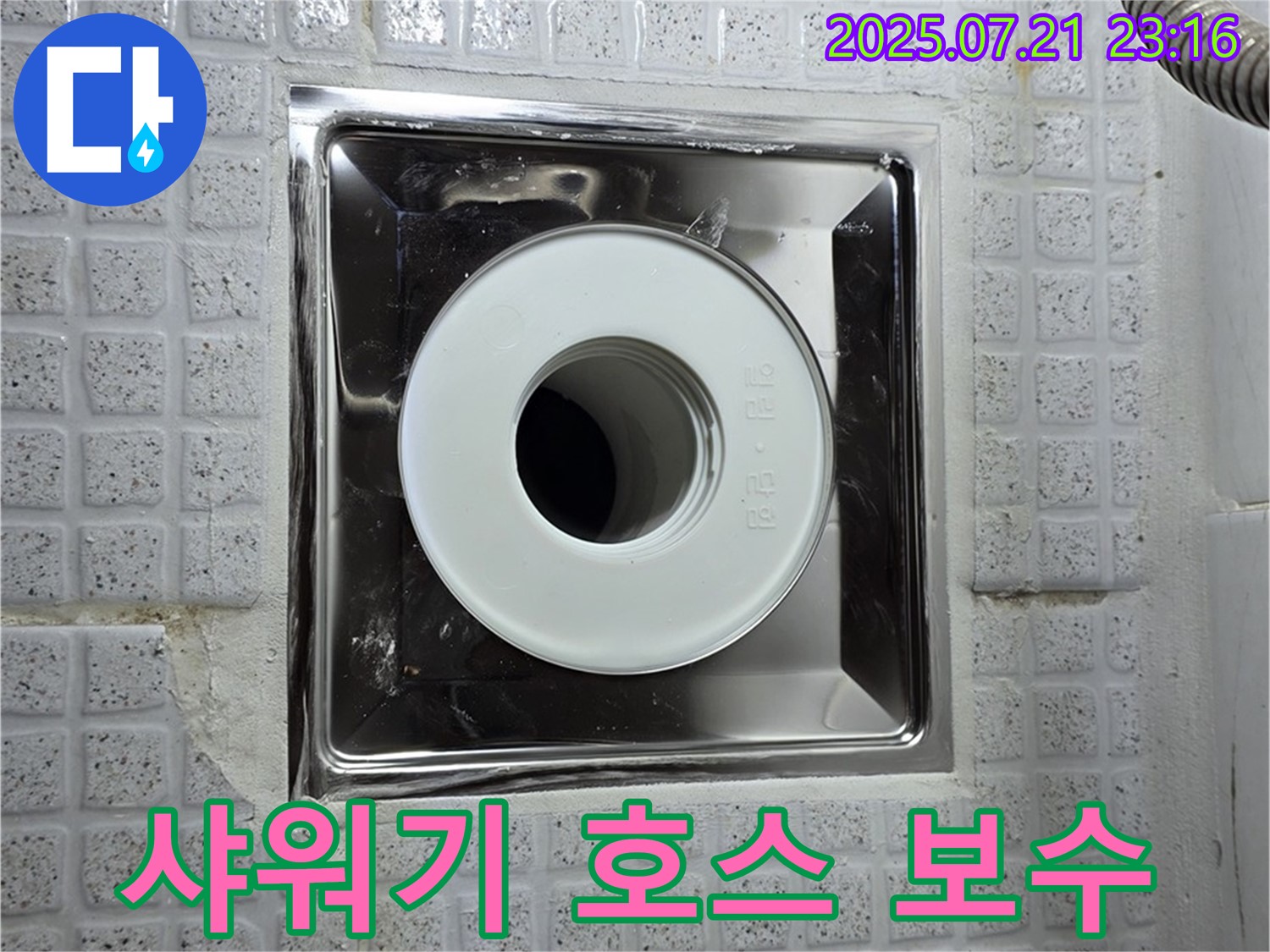 샤워기 호스 누수 보수 - 과천 누수 전문가 시공