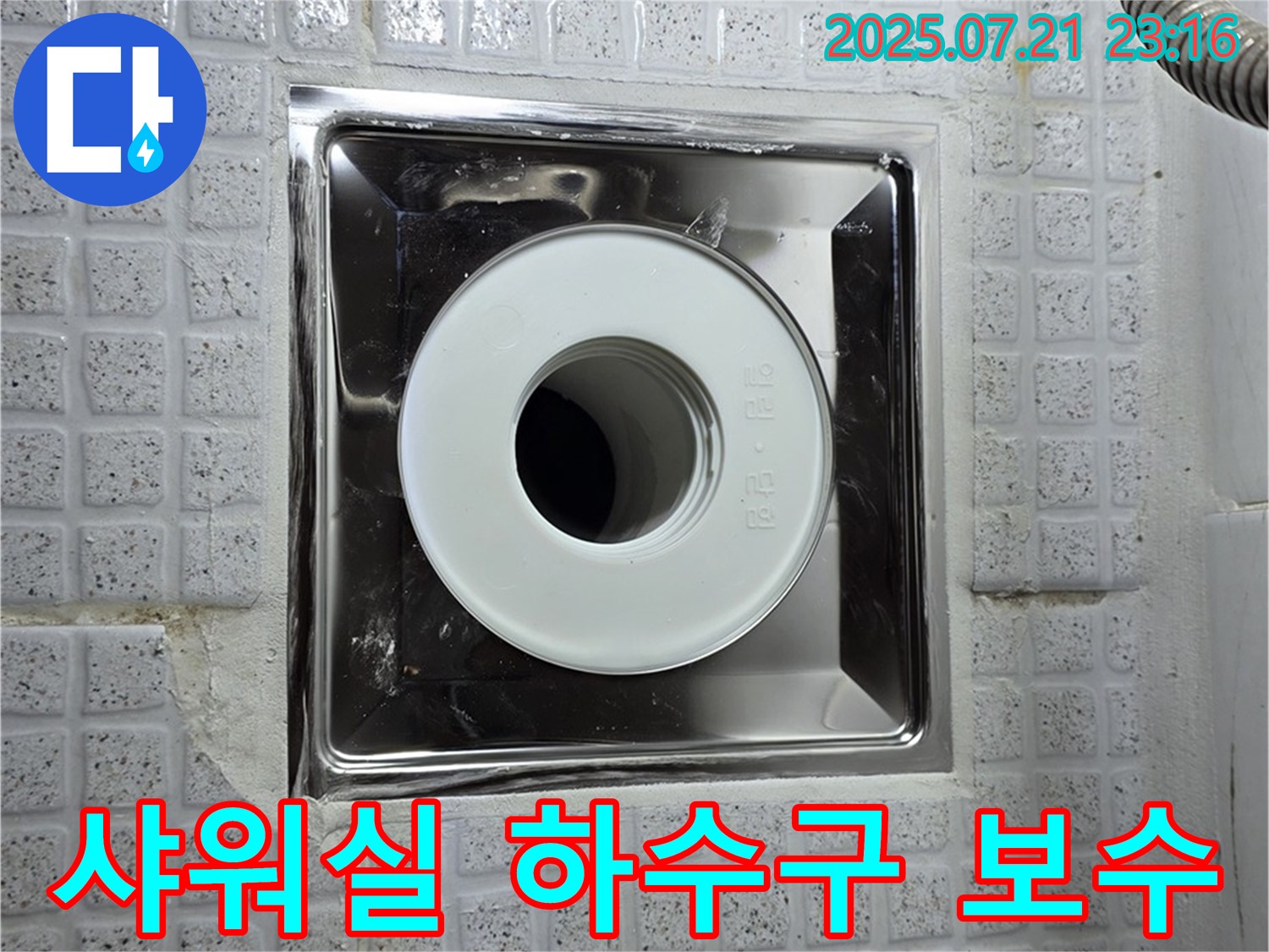 샤워실 하수구 누수 보수 - 과천 누수 전문가 시공