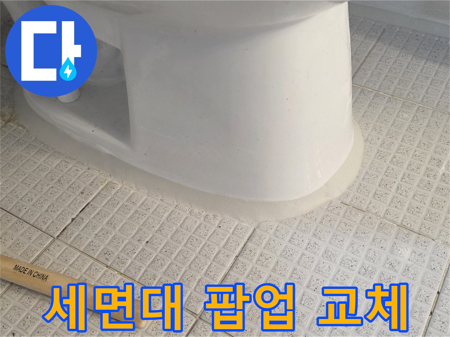세면대 팝업 교체 - 낡은 부품을 새것으로!