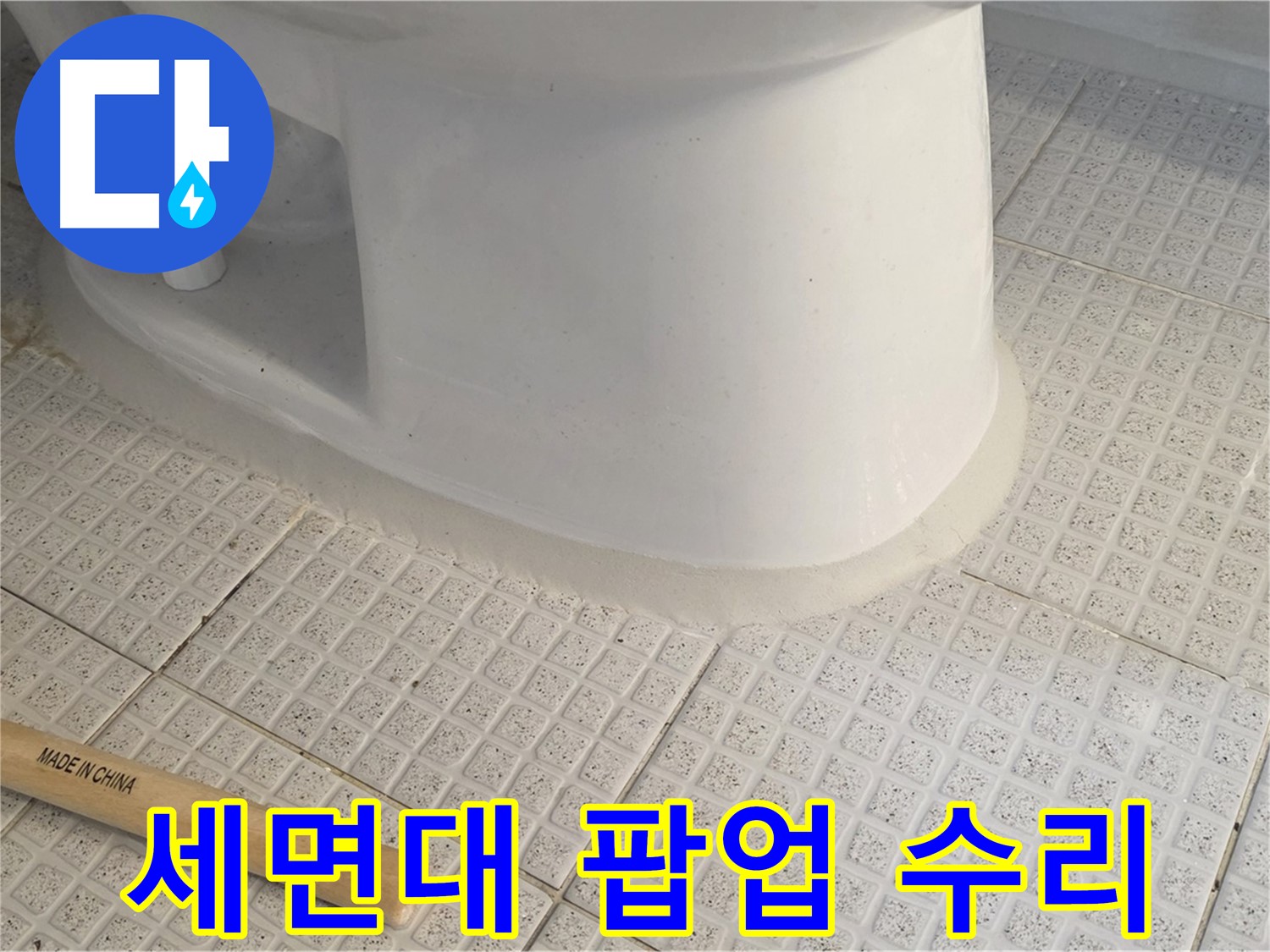 세면대 팝업 수리 - 고장 및 막힘 문제 해결