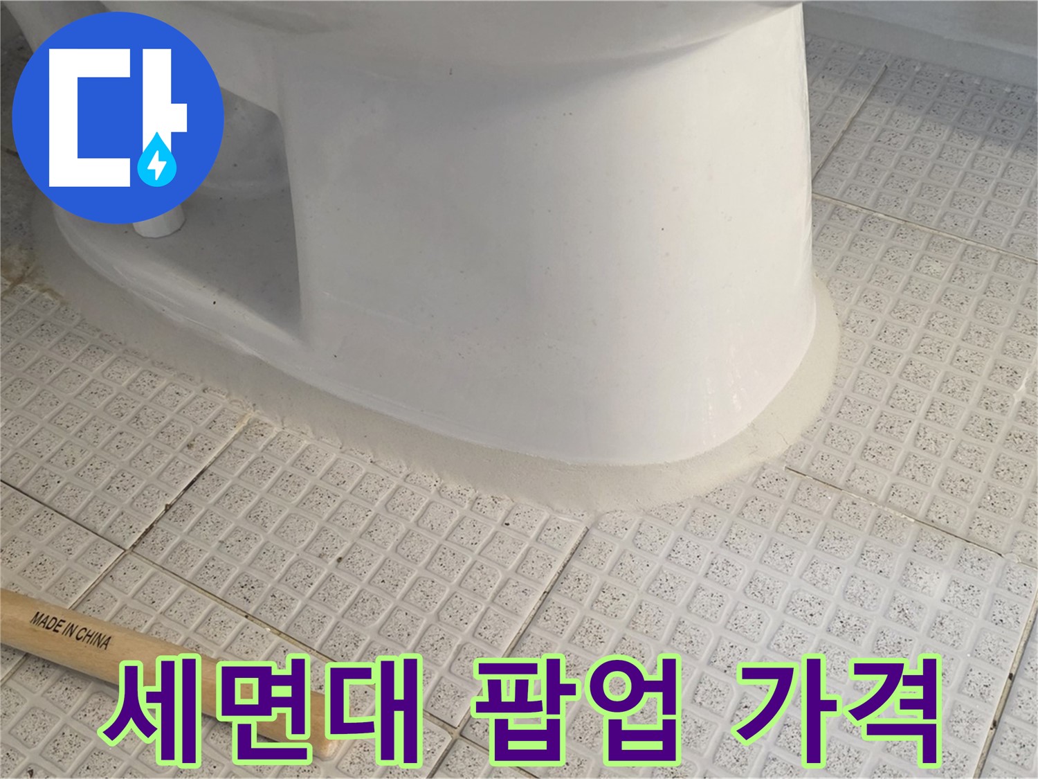 세면대 팝업 수리 - 합리적인 가격으로 해결!