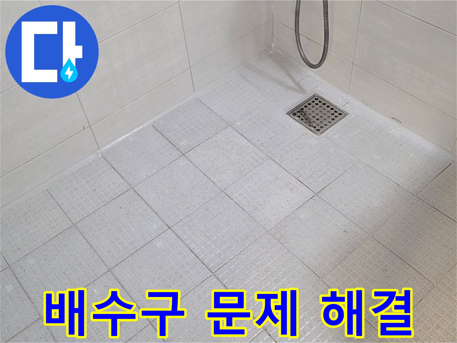 욕실 배수구 문제 해결 - 쾌적한 욕실 완성