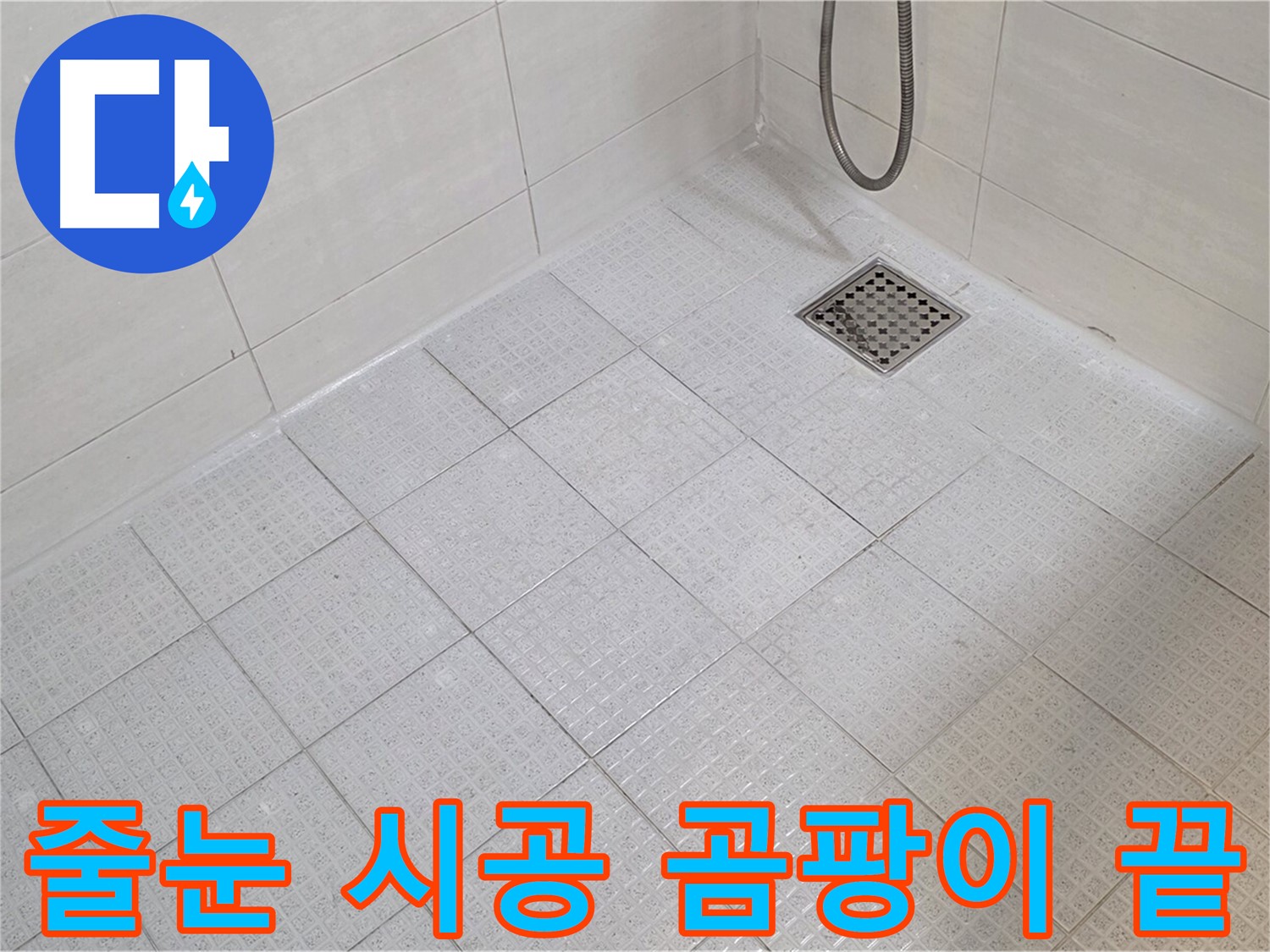욕실 줄눈 시공으로 곰팡이 걱정 없이 깨끗한 욕실
