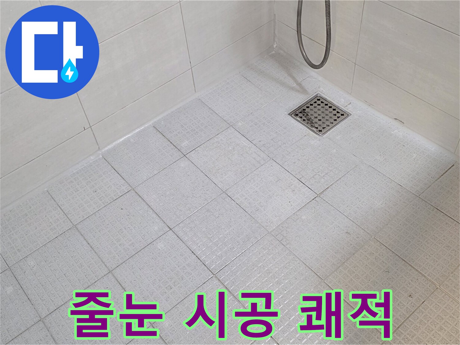욕실 줄눈 시공으로 곰팡이 걱정 없이 쾌적하게