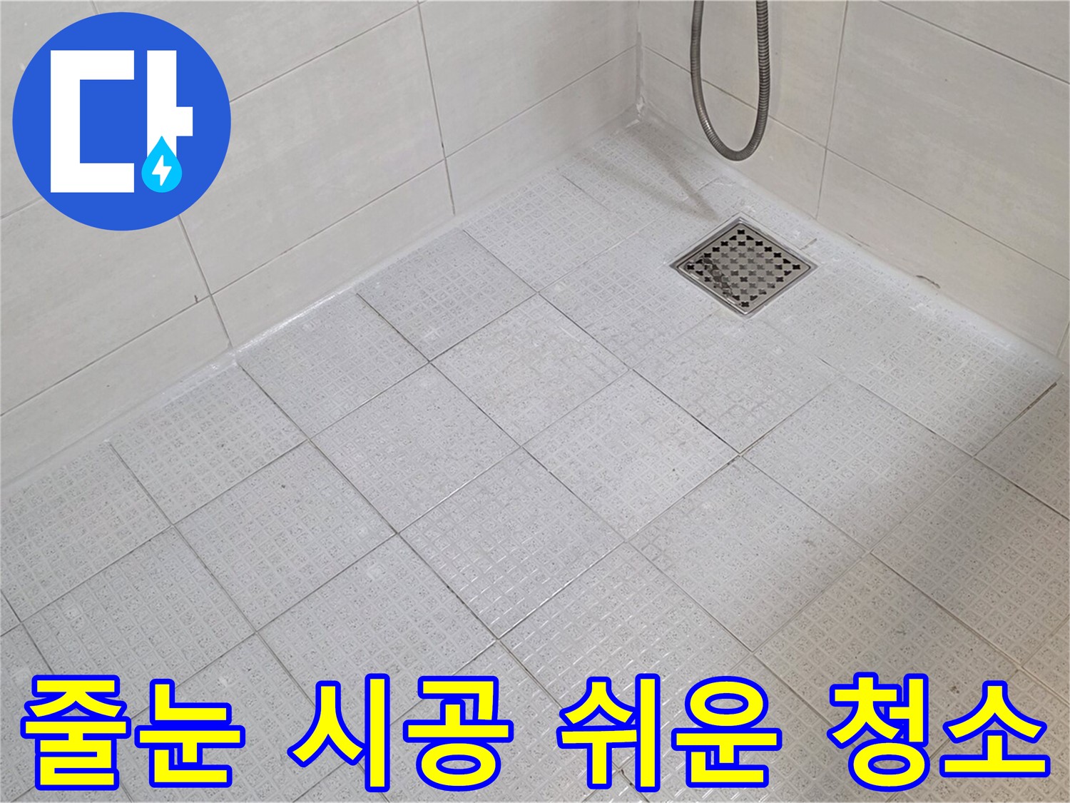 욕실 줄눈 시공으로 곰팡이 방지 및 쉬운 청소