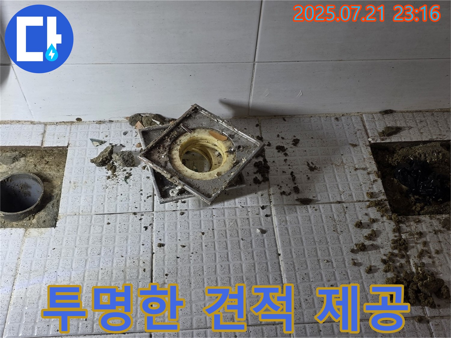 합리적인 누수 비용 - 투명하고 정직한 견적