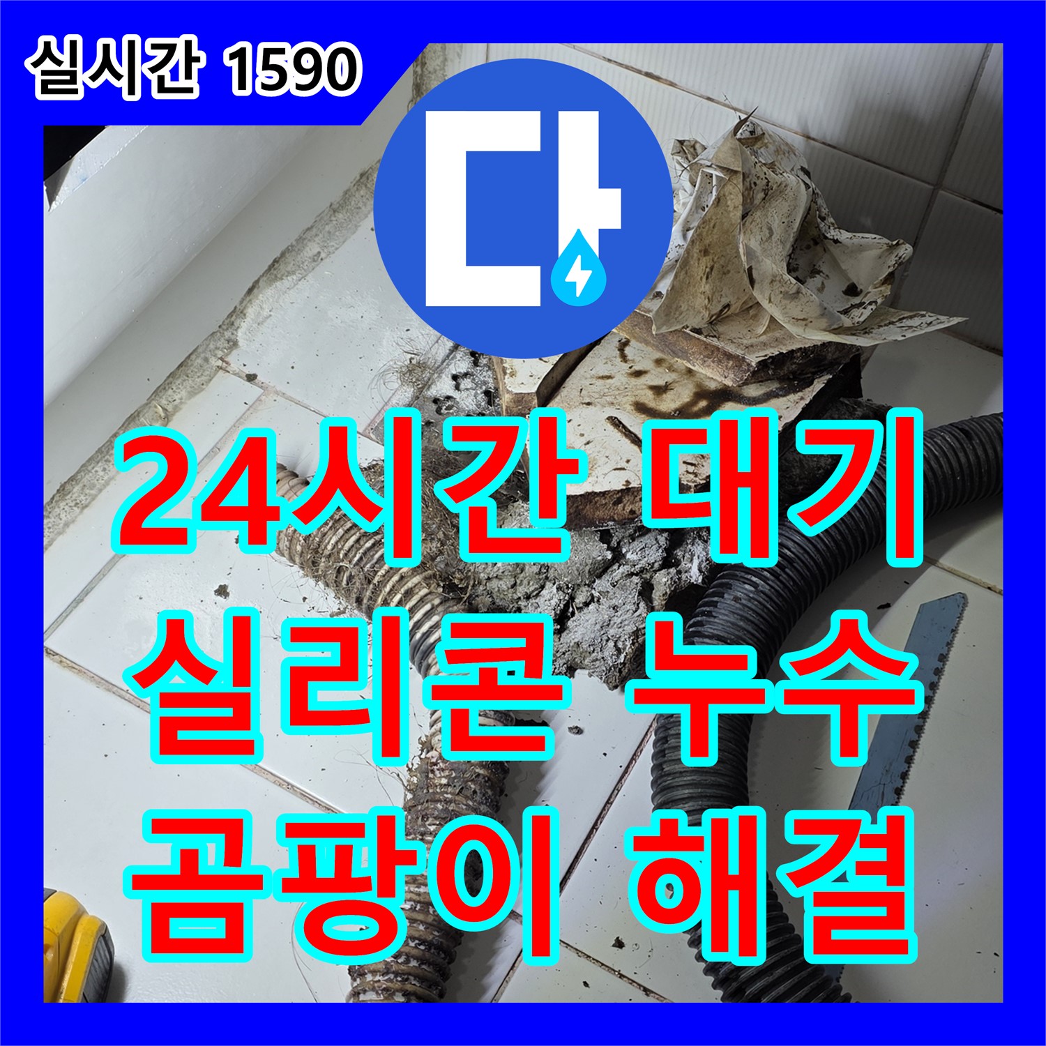 가좌2동 누수전화, 24시간 대기! 욕조 실리콘 곰팡이 누수 해결