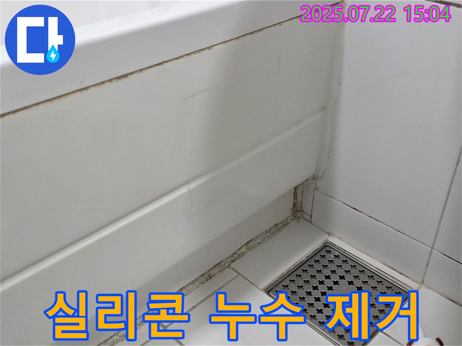 가좌2동 욕조 실리콘 누수 - 곰팡이 제거와 함께 누수까지 완벽하게 해결