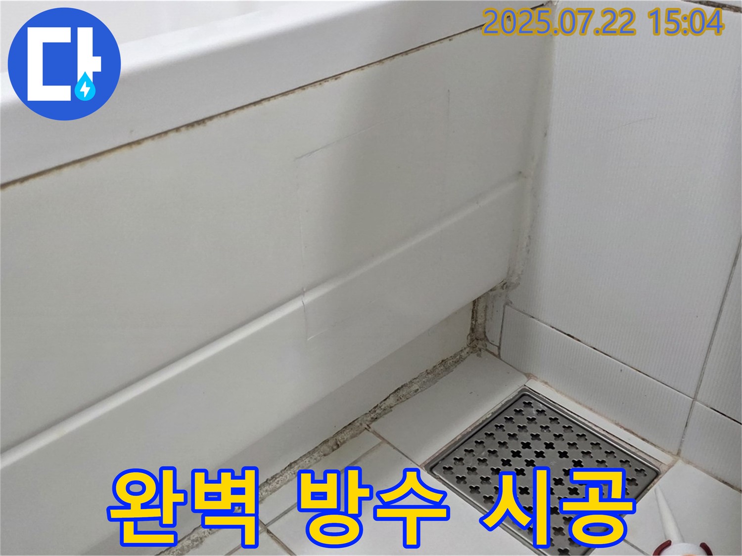 가좌2로 22 욕조 곰팡이 - 곰팡이 제거 후 완벽한 방수 시공으로 마무리!