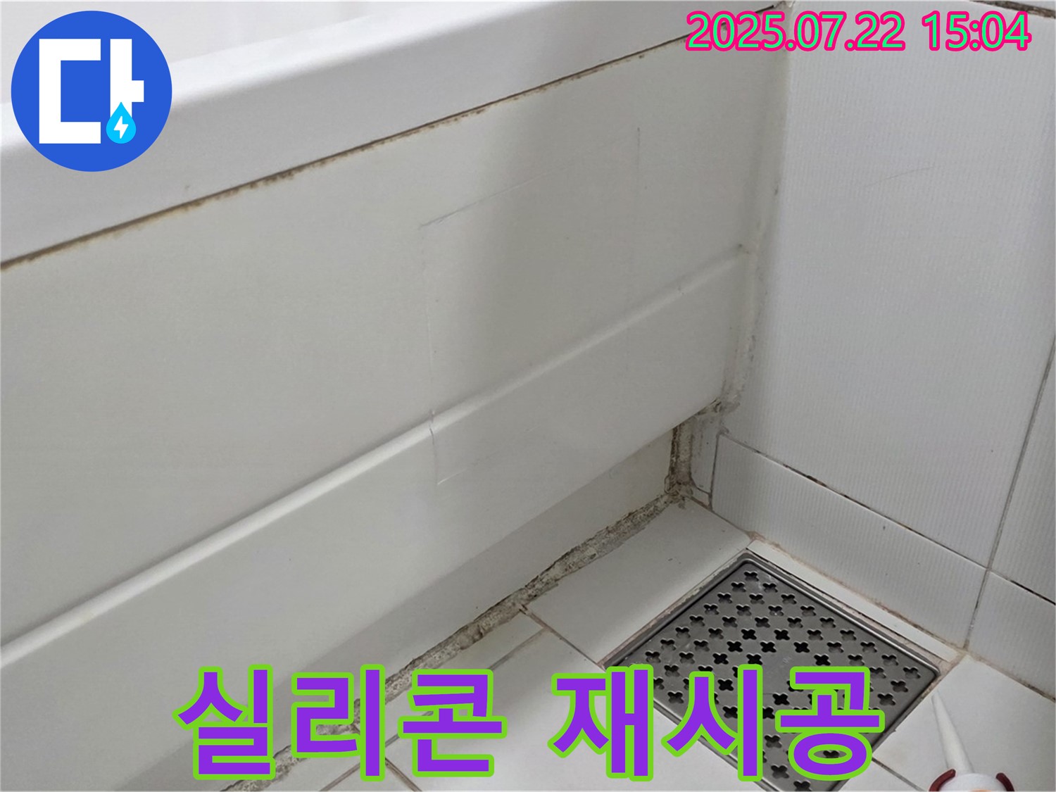 가좌2로 22 욕조 곰팡이 - 곰팡이 제거와 실리콘 재시공으로 완벽하게!
