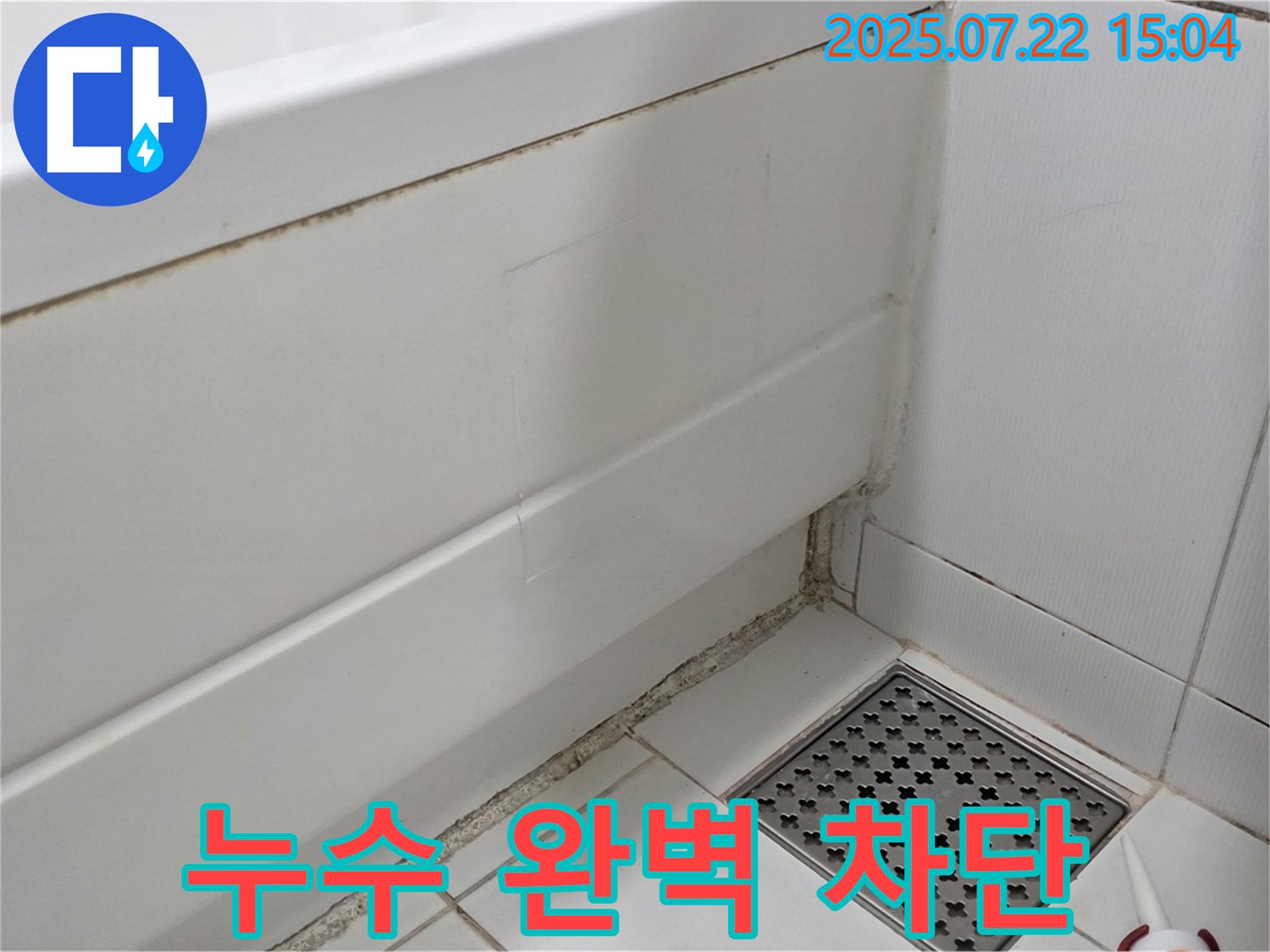 가좌2로 22 욕조 곰팡이 - 곰팡이 제거와 함께 누수 완벽 차단 시공!