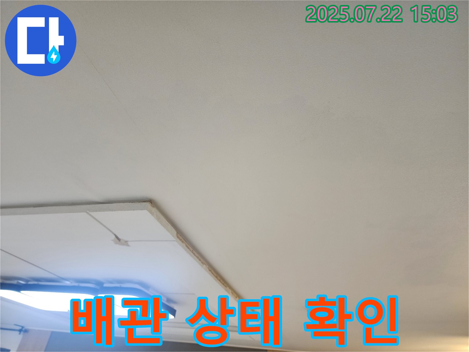 가좌2로 누수공사 - 석고보드 제거 후 천장 배관 상태 시각적으로 확인