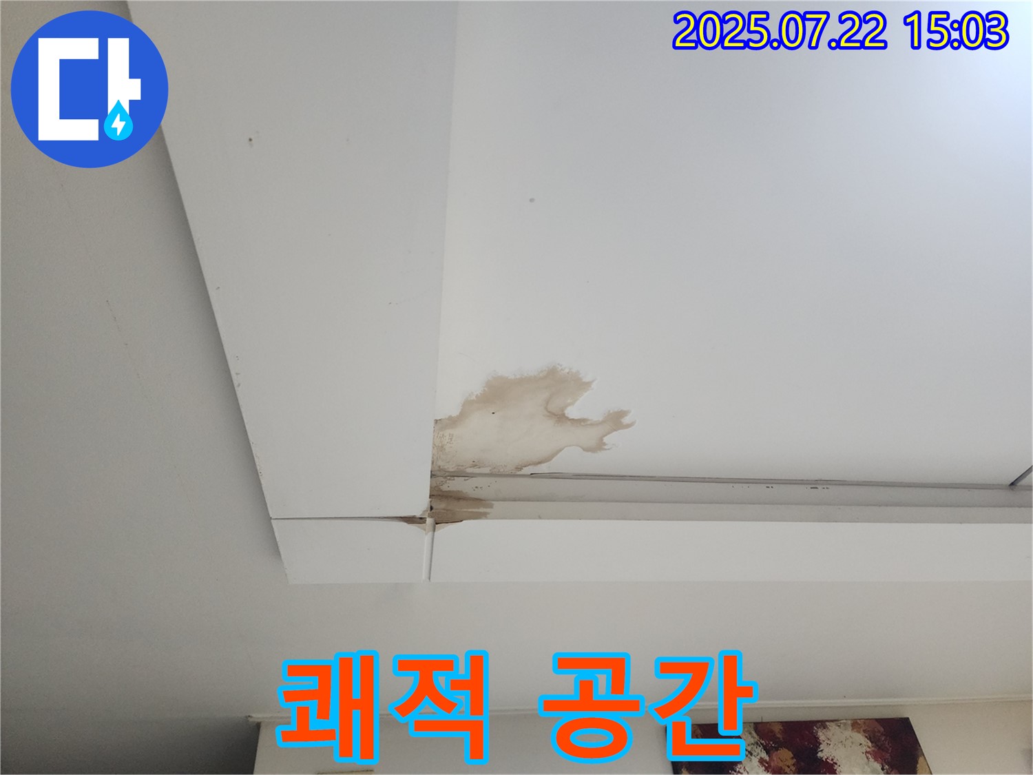 가좌동 누수 - 천장 누수를 완벽하게 차단하여 쾌적한 공간을 되찾았습니다.