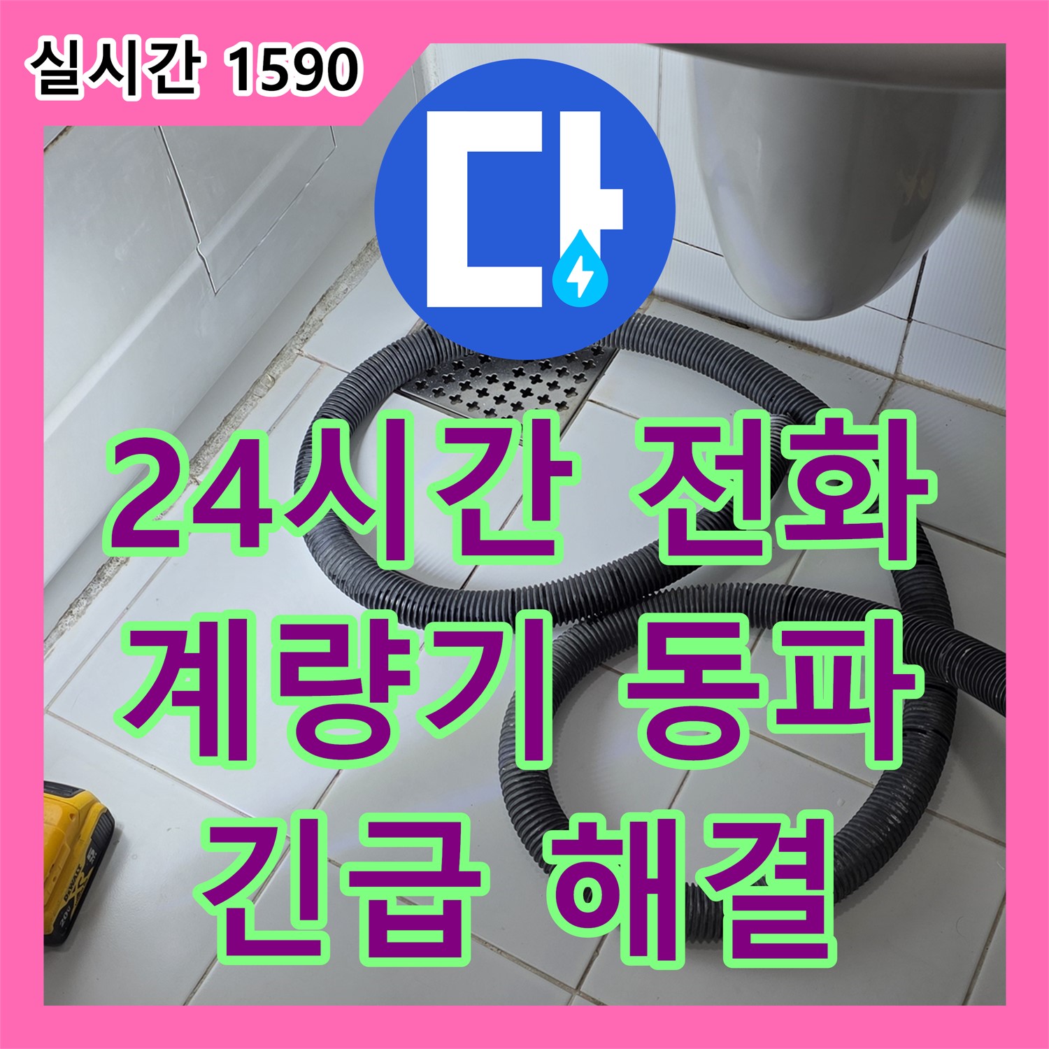 가좌동 누수설비, 24시간 누수전화! 긴급 수도 계량기 동파 누수 해결
