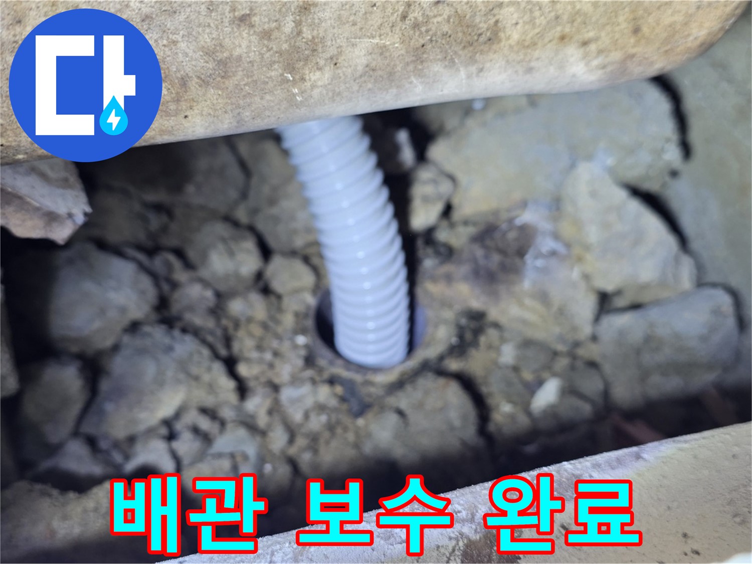 가좌동 백송마을 누수 - 배관 연결 부위 꼼꼼하게 보수 완료