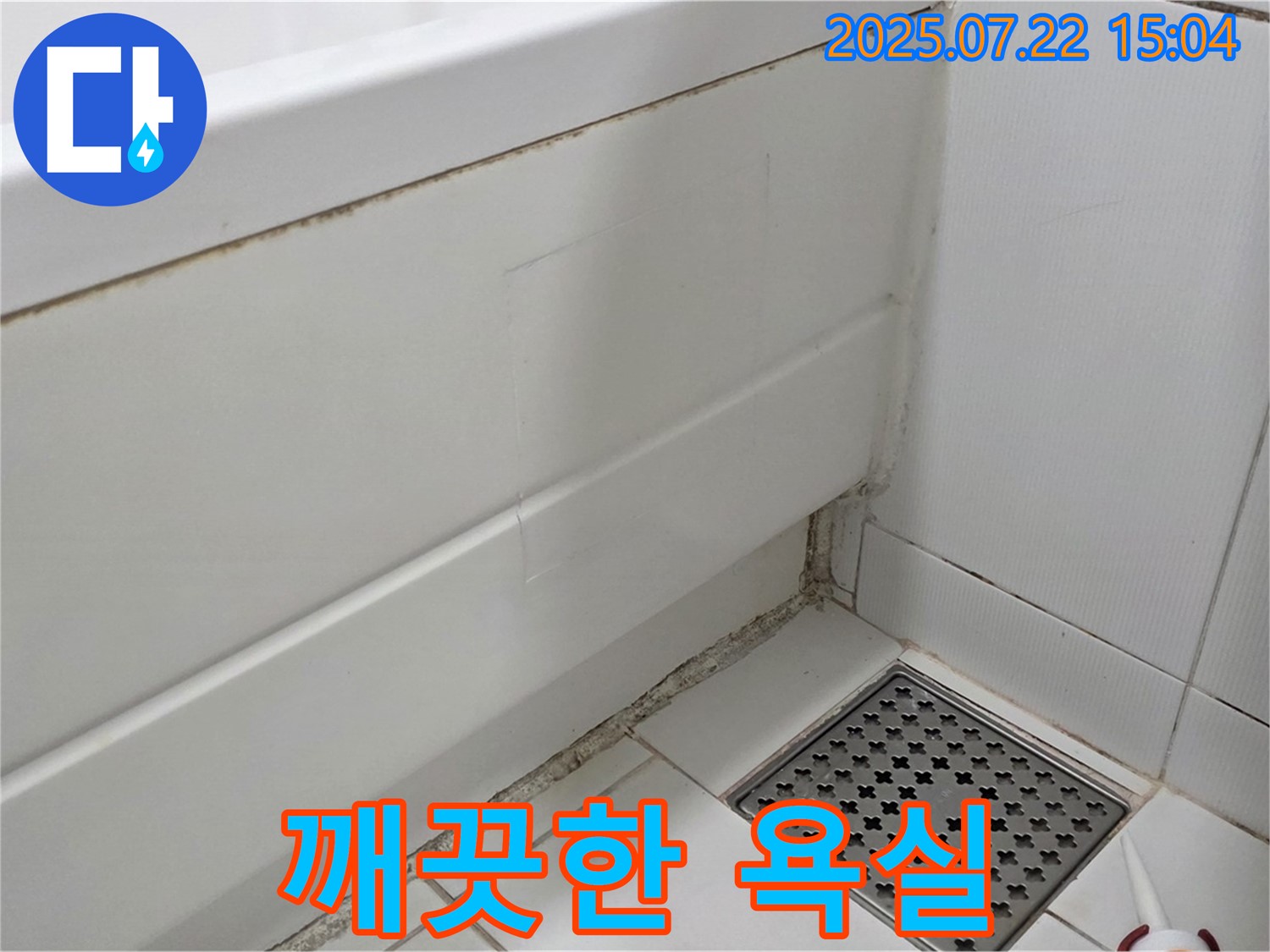 가좌동 욕조 곰팡이 - 곰팡이 제거 후 깨끗한 욕실에서 힐링하세요!