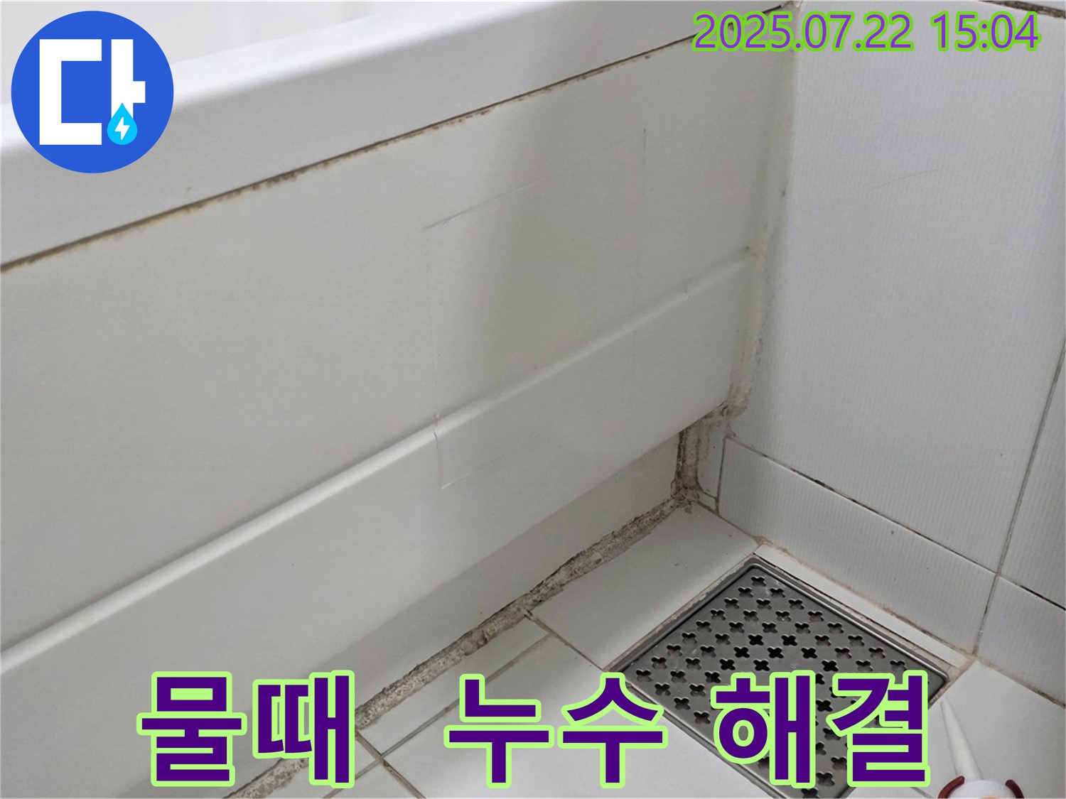 가좌동 욕조 곰팡이 - 실리콘 사이 물때, 누수 해결로 깨끗하게!