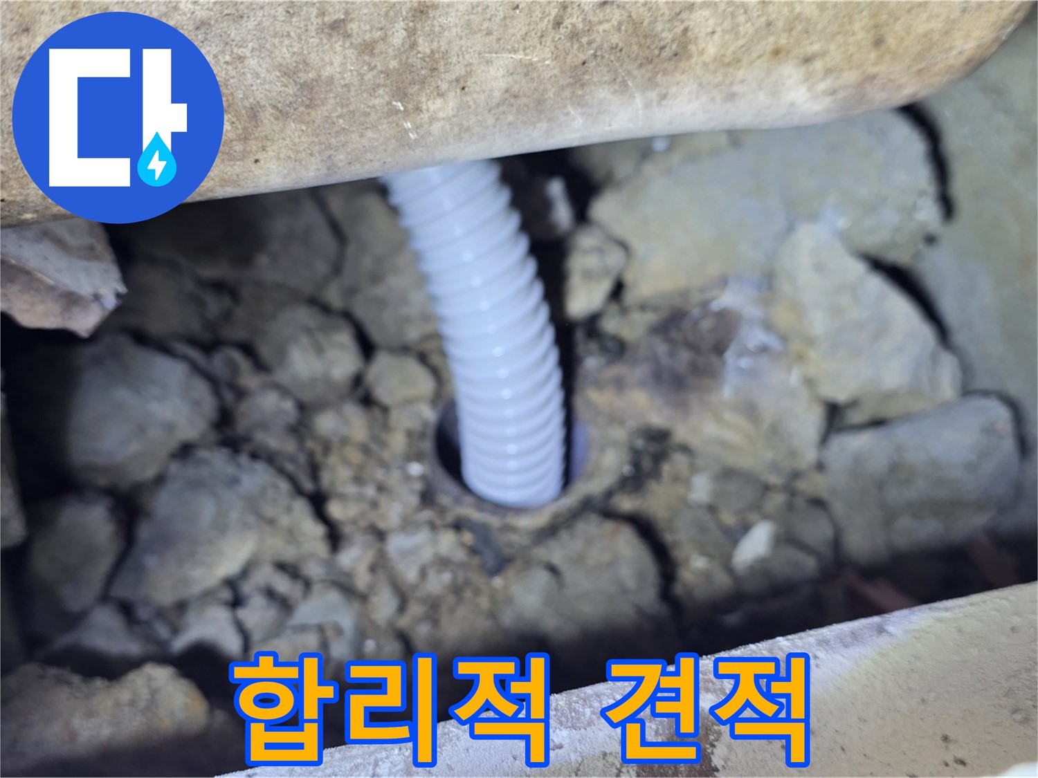가좌동 현진에버빌 누수 - 합리적인 견적으로 누수 문제 해결