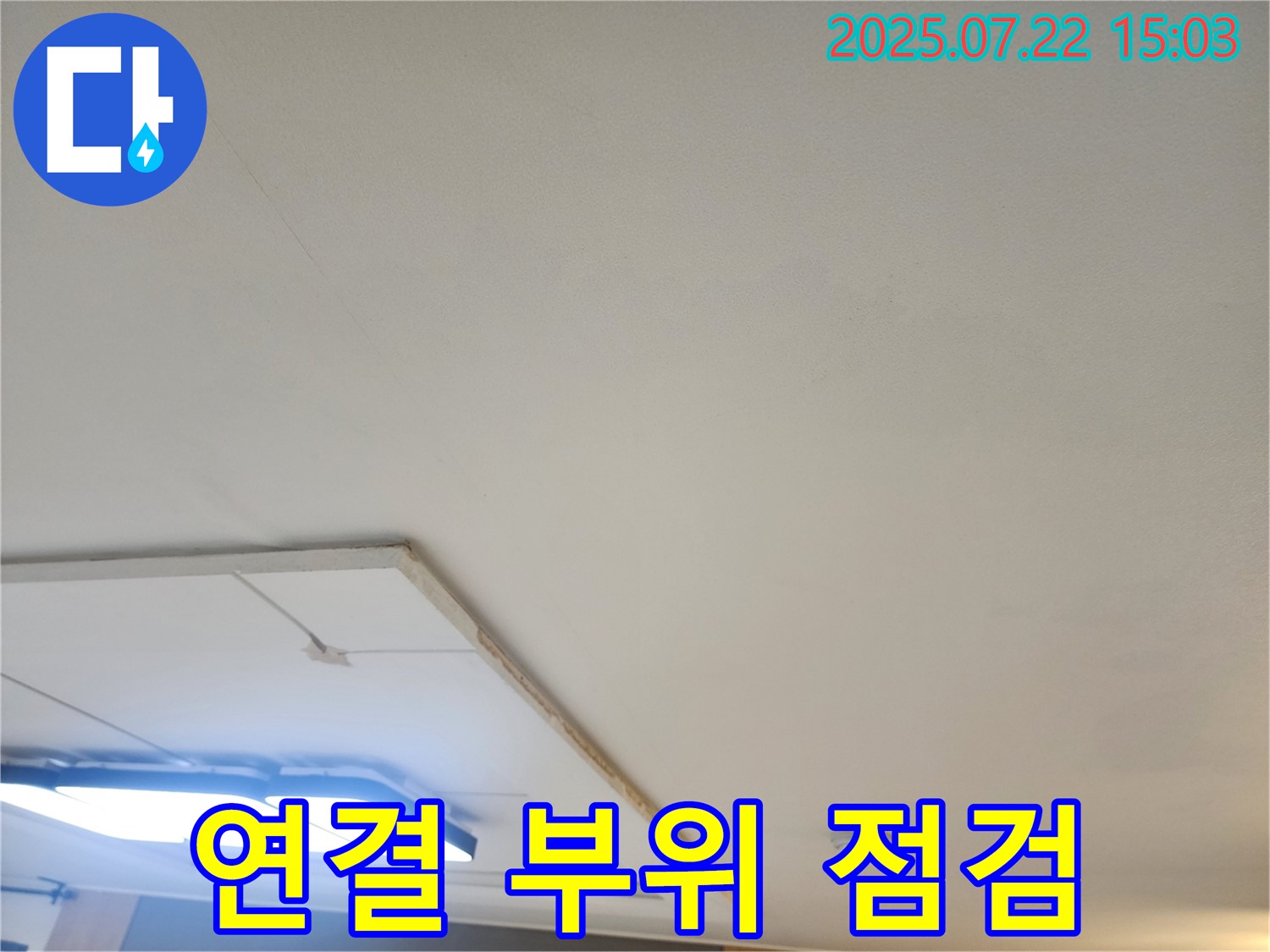 가좌마을 누수공사 - 석고보드 제거 후 천장 배관 연결 부위 누수 흔적 점검