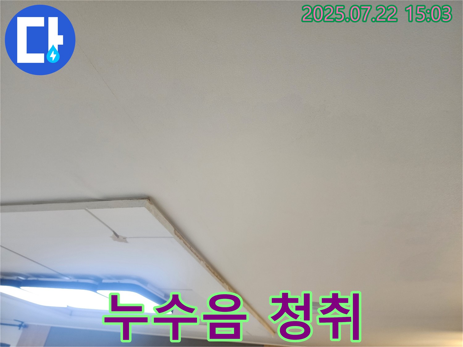 가좌마을 누수탐지 - 석고보드 제거 후 천장 배관 연결 부위 누수음 청취