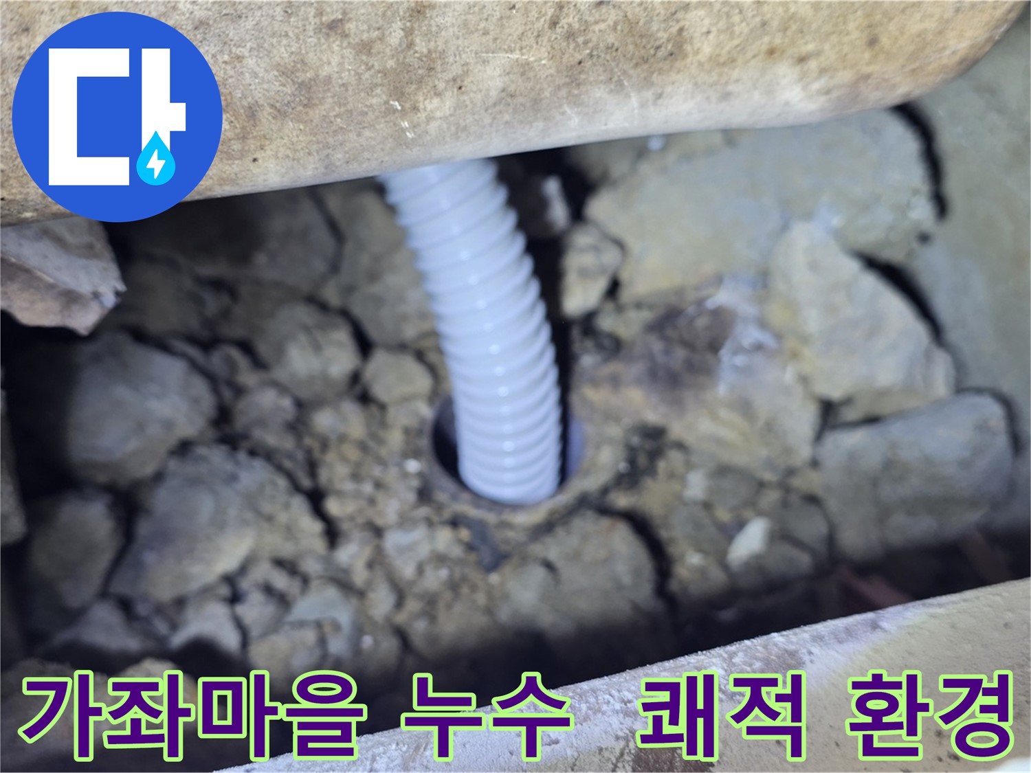가좌마을 아파트 누수 해결 - 노후 배관 교체로 쾌적한 환경 조성