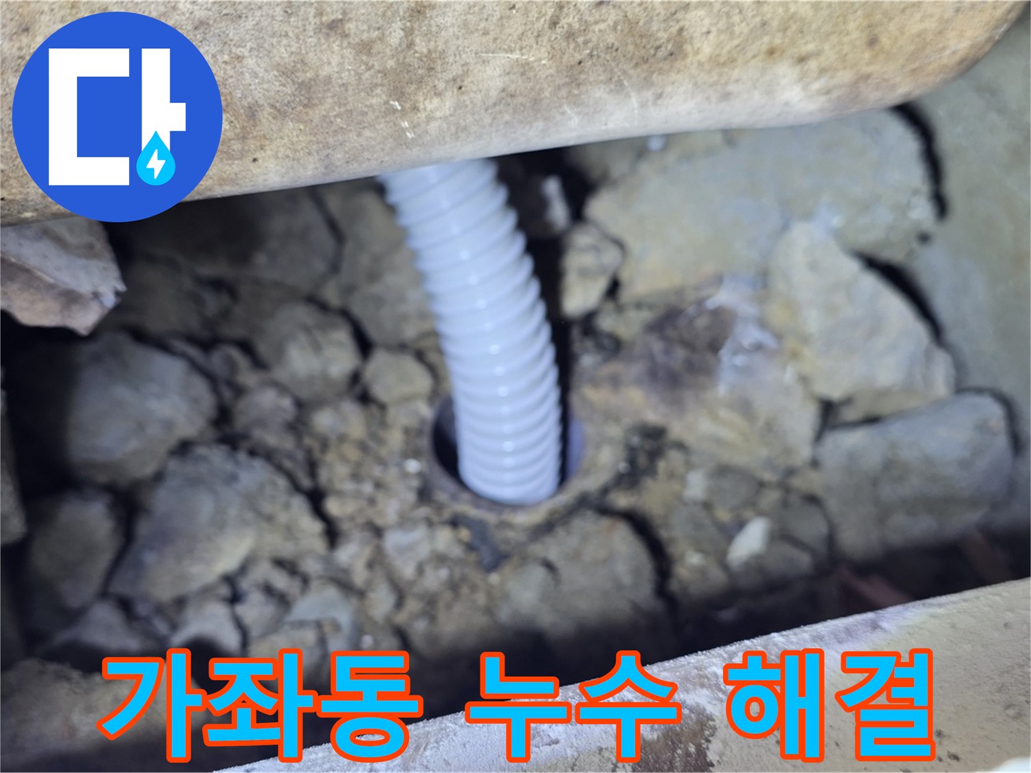 고양시 가좌동 누수 - 합리적인 비용으로 누수 고민 해결