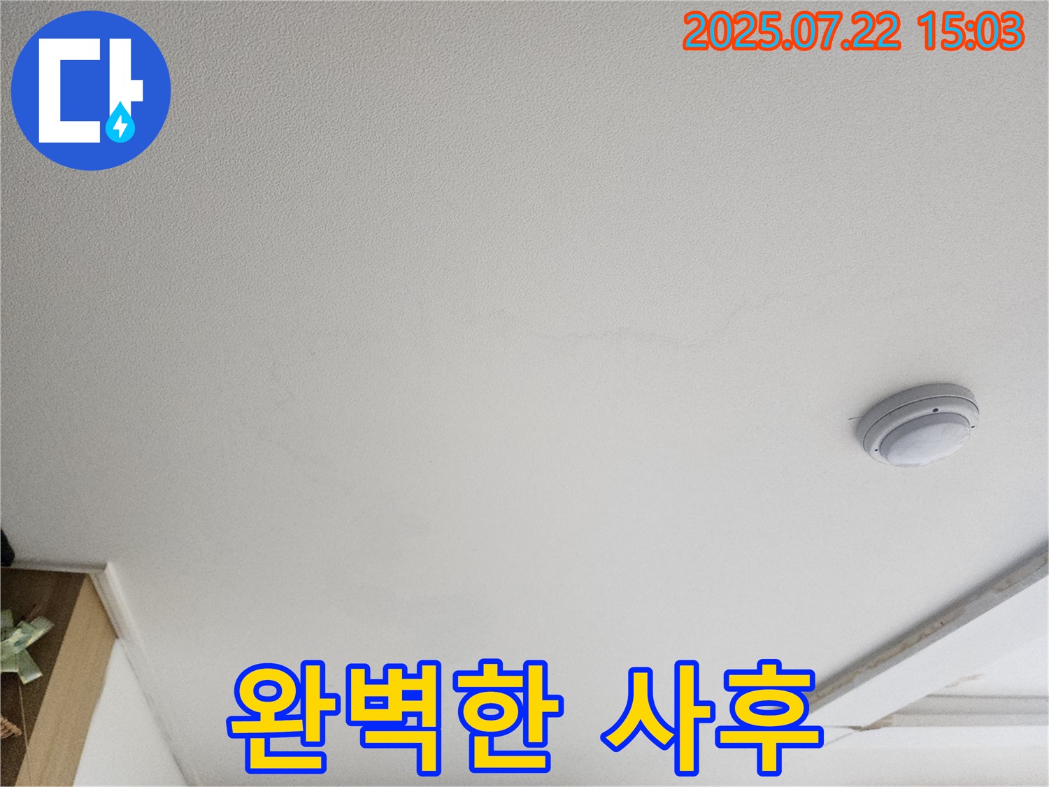 고양시 누수탐지 - 가좌동 천장 누수, 철저한 사후 관리 약속