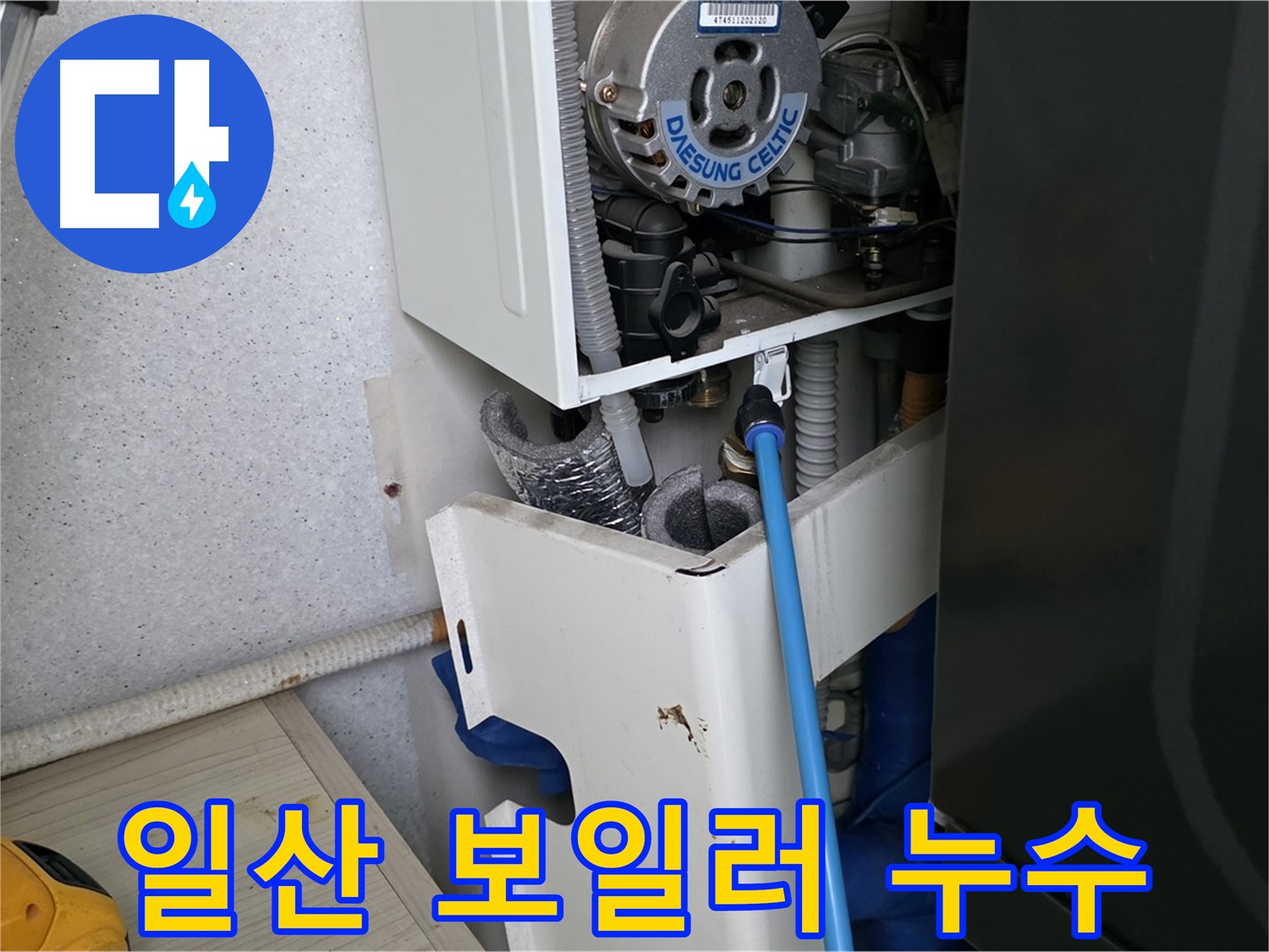 고양시 아파트 누수 - 보일러 부속 미세 누수 부품 교체