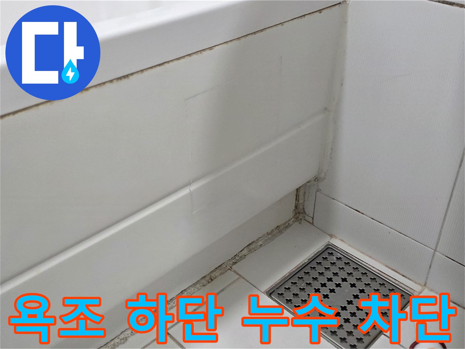 고양시 욕조 하단 곰팡이 실리콘 누수 완벽하게 차단 완료