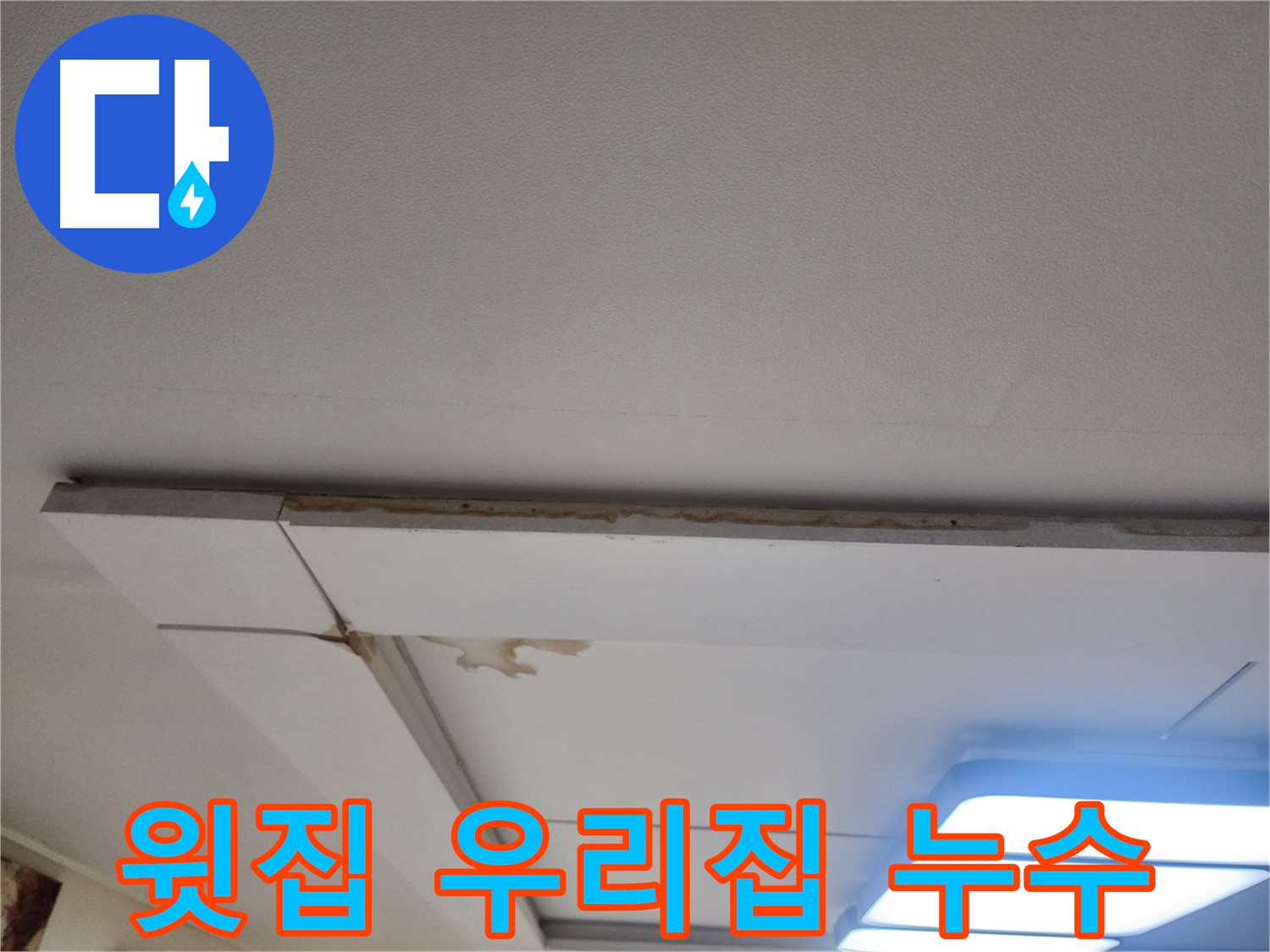 고양시 일산 천장 누수 - 윗집 누수인지 우리집 누수인지 확인