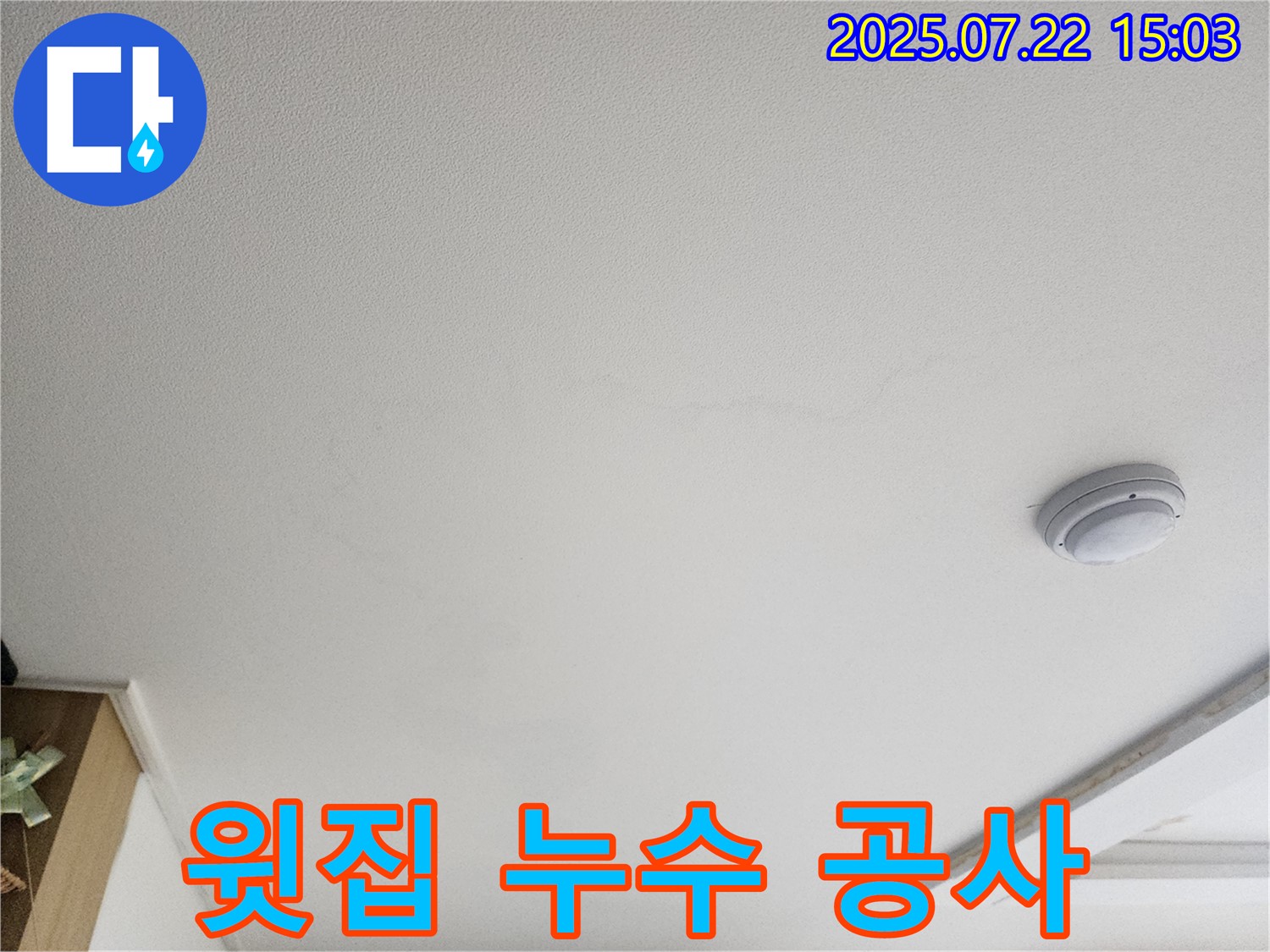 고양시 일산서구 누수 - 가좌2로 22 윗집 누수 책임 공사 진행