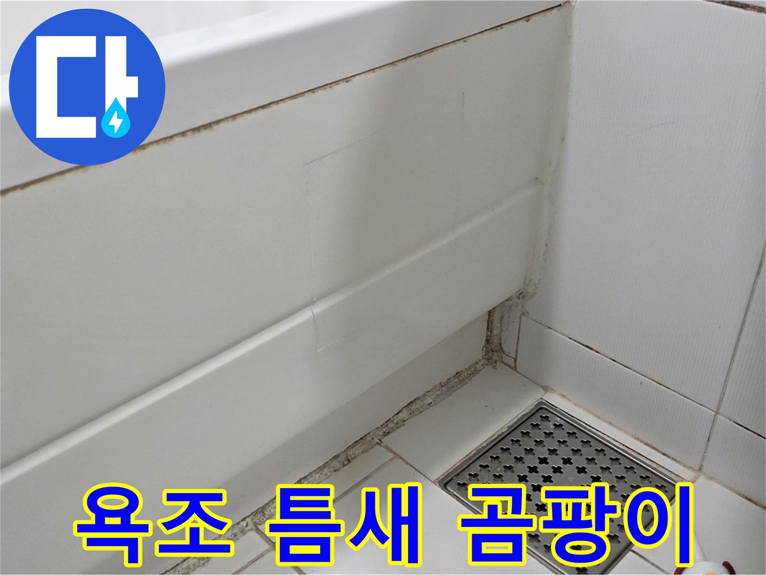 고양시 일산서구 욕조 틈새 곰팡이 누수 차단 시공