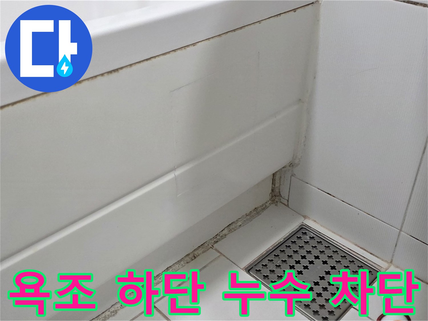 고양시 일산서구 욕조 하단 곰팡이 실리콘 누수 완벽 차단 시공 완료