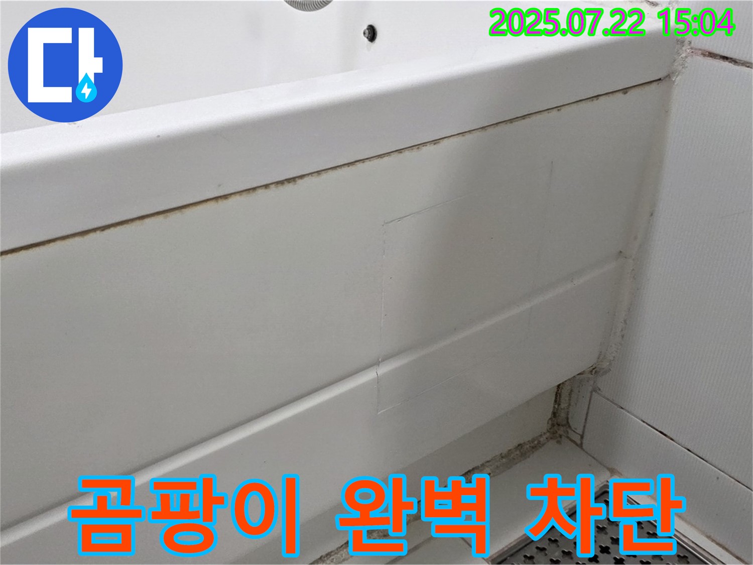 곰팡이 완벽 차단 - 고양시 일산 곰팡이 핀 욕조 곰팡이 제거 후 곰팡이 완벽 차단 시공 완료